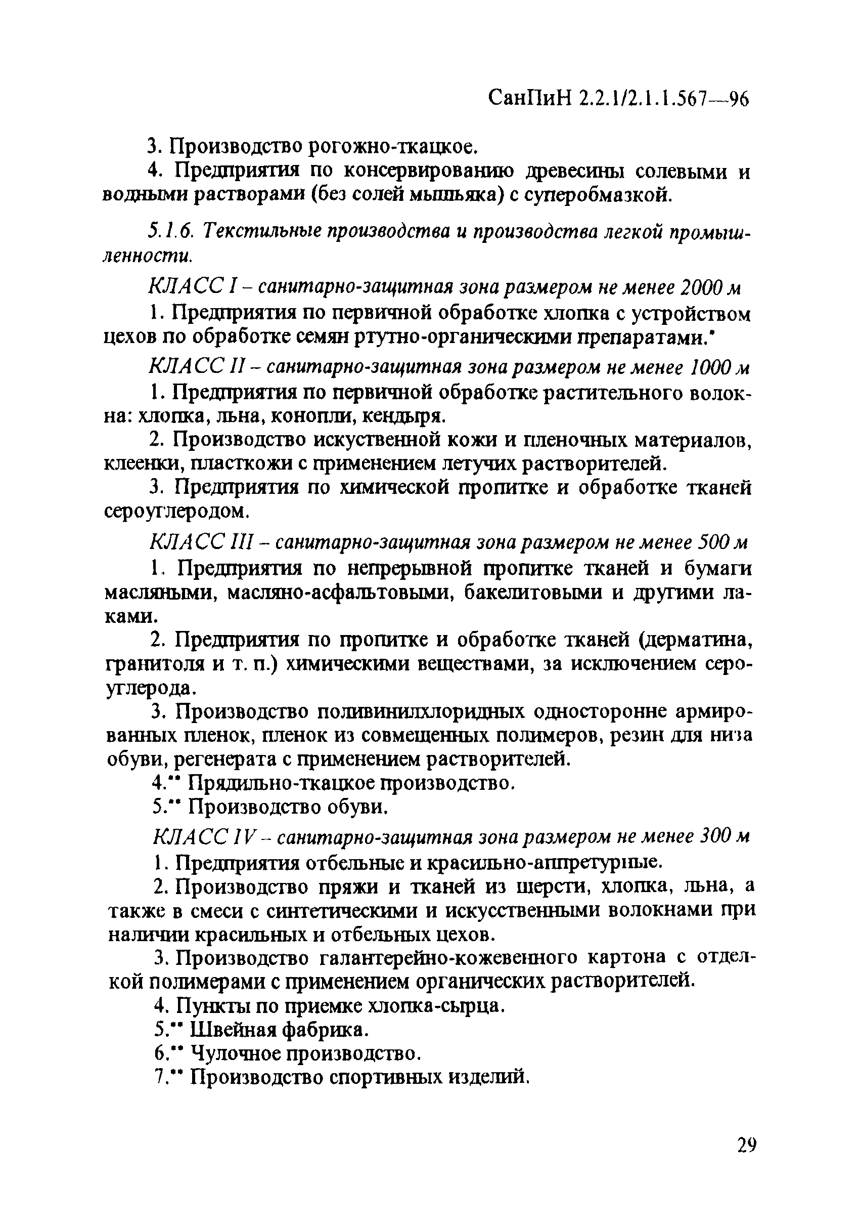 СанПиН 2.2.1/2.1.1.567-96