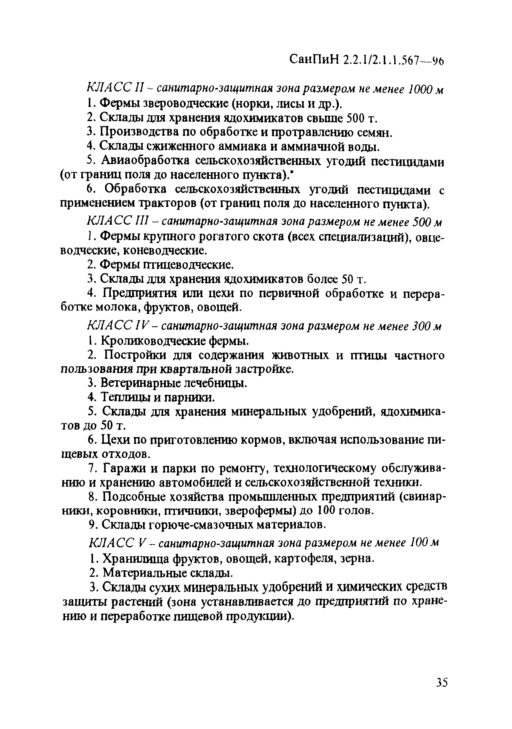 СанПиН 2.2.1/2.1.1.567-96