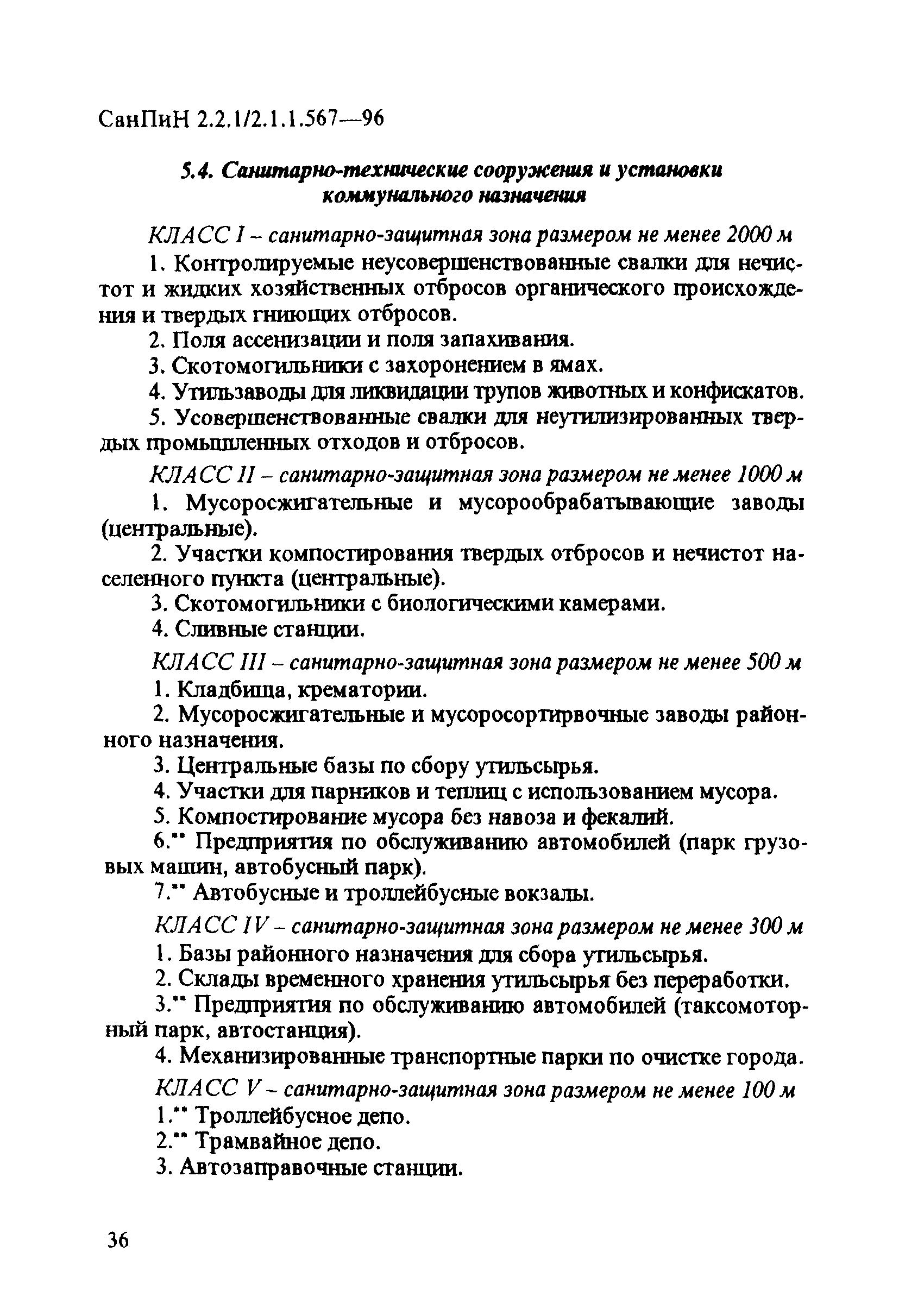 СанПиН 2.2.1/2.1.1.567-96