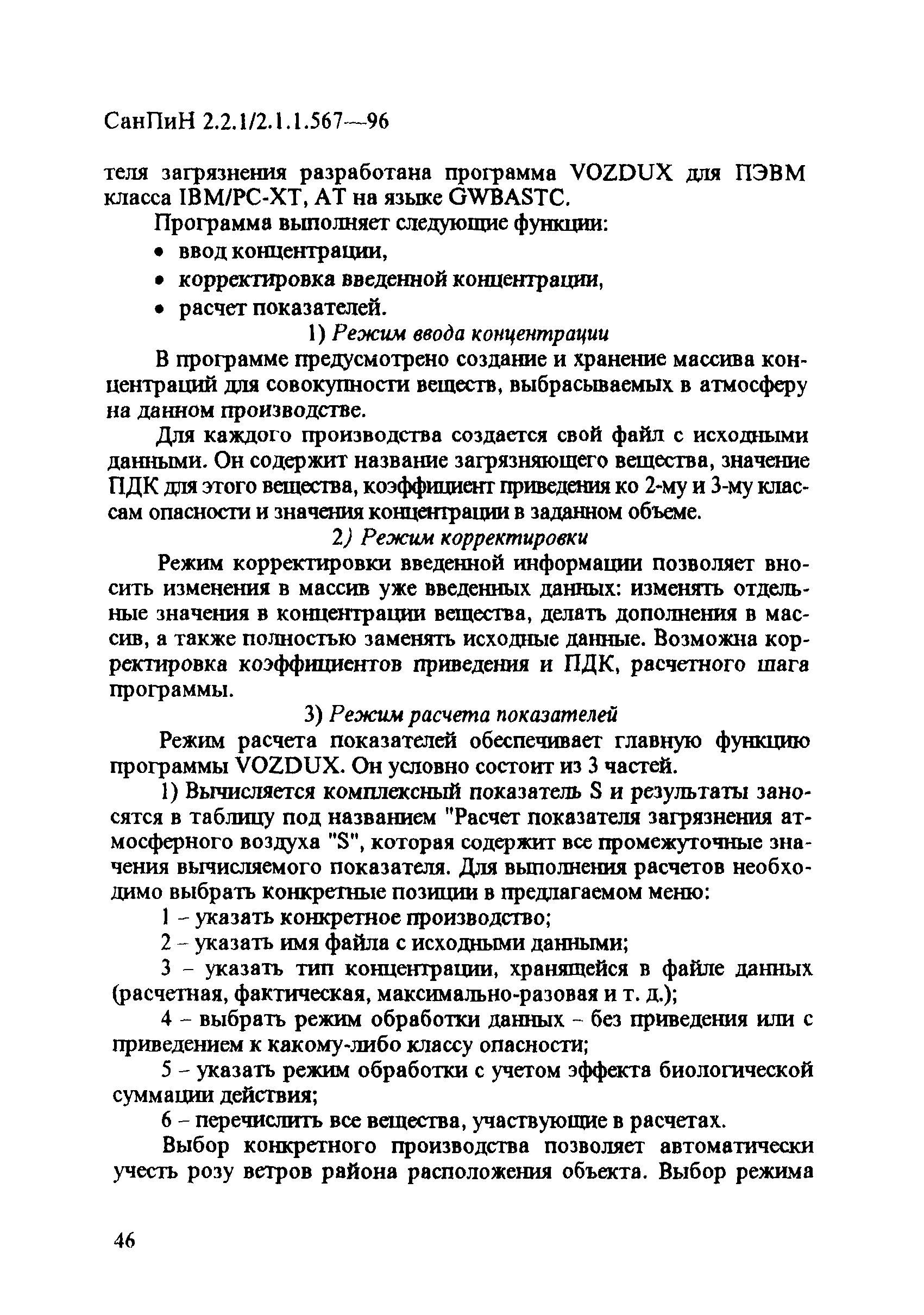 СанПиН 2.2.1/2.1.1.567-96