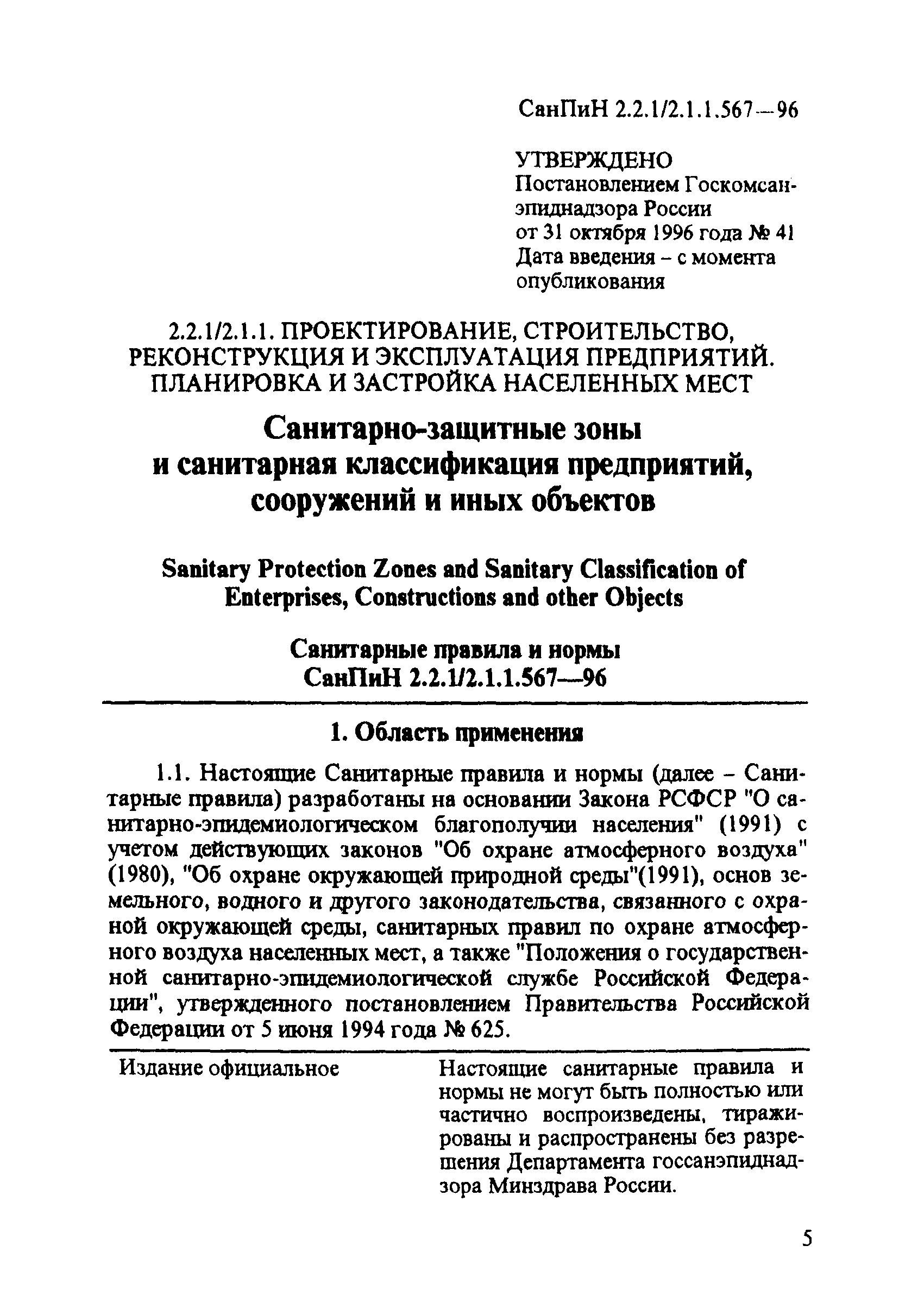 СанПиН 2.2.1/2.1.1.567-96