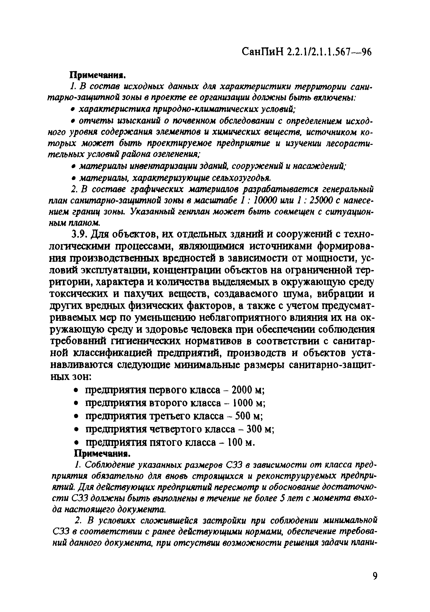 СанПиН 2.2.1/2.1.1.567-96