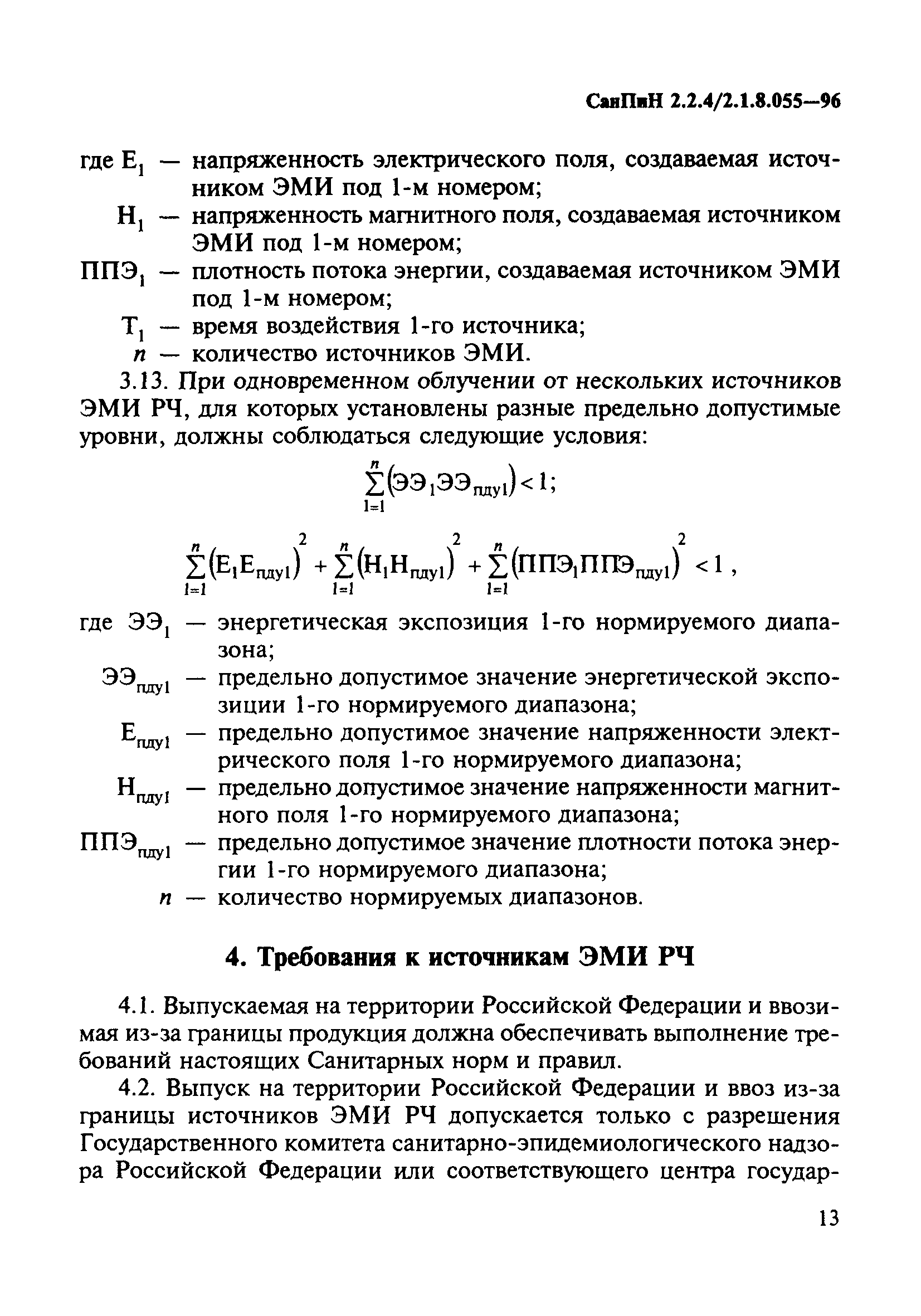 СанПиН 2.2.4/2.1.8.055-96