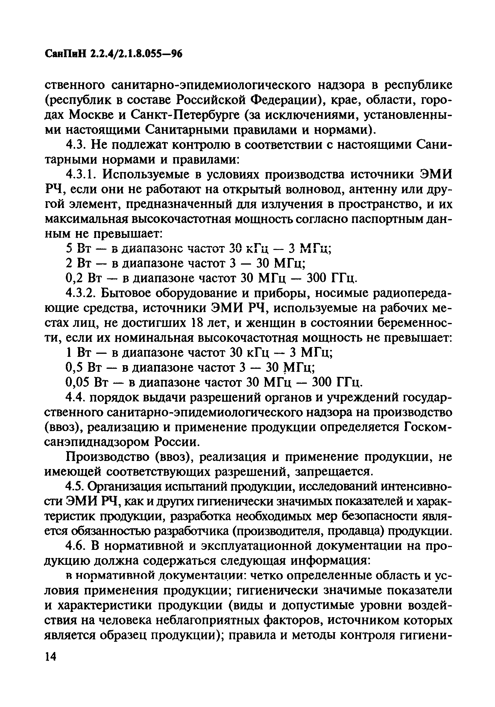 СанПиН 2.2.4/2.1.8.055-96