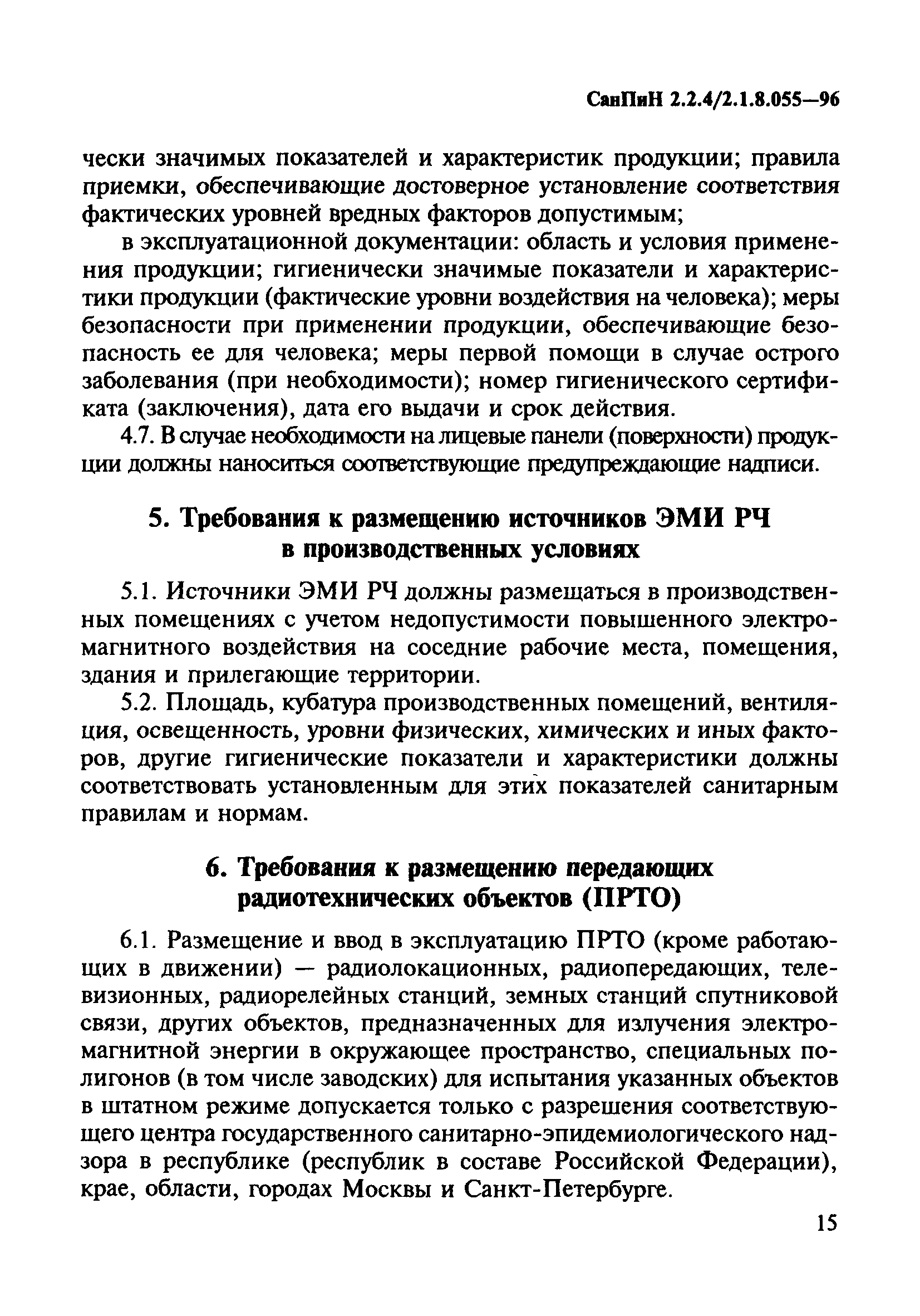 СанПиН 2.2.4/2.1.8.055-96