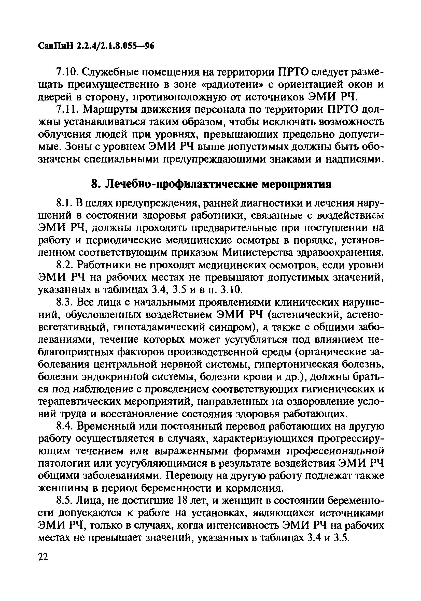 СанПиН 2.2.4/2.1.8.055-96