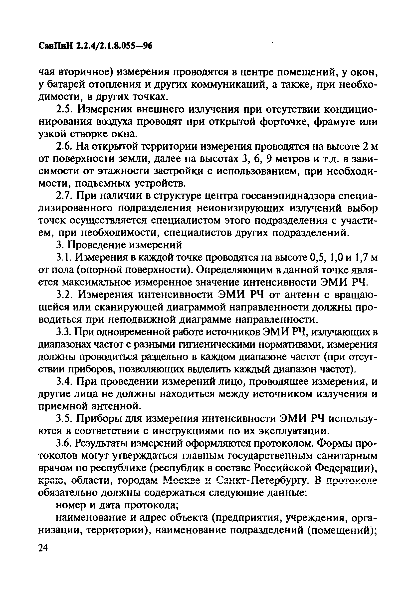 СанПиН 2.2.4/2.1.8.055-96