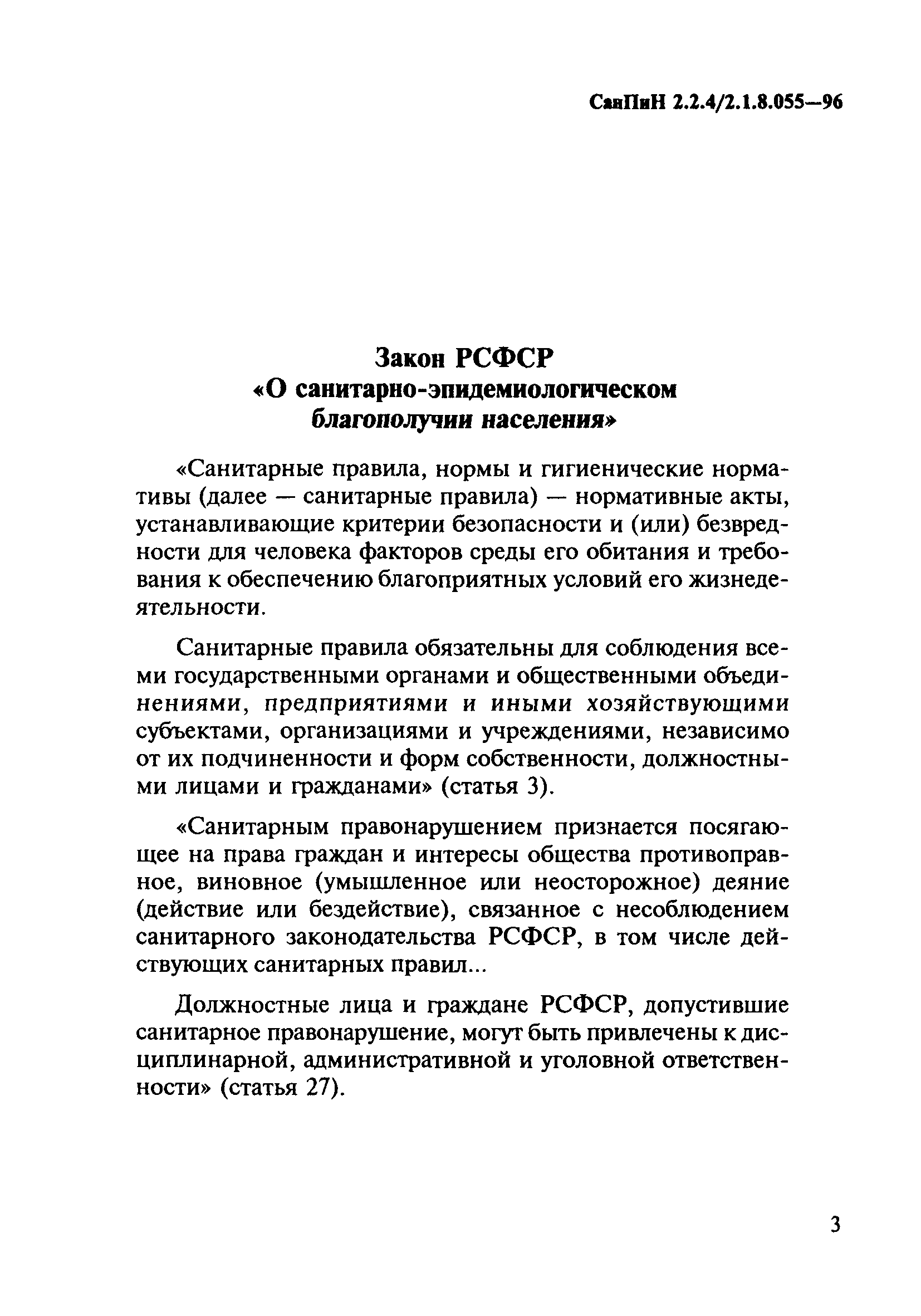 СанПиН 2.2.4/2.1.8.055-96