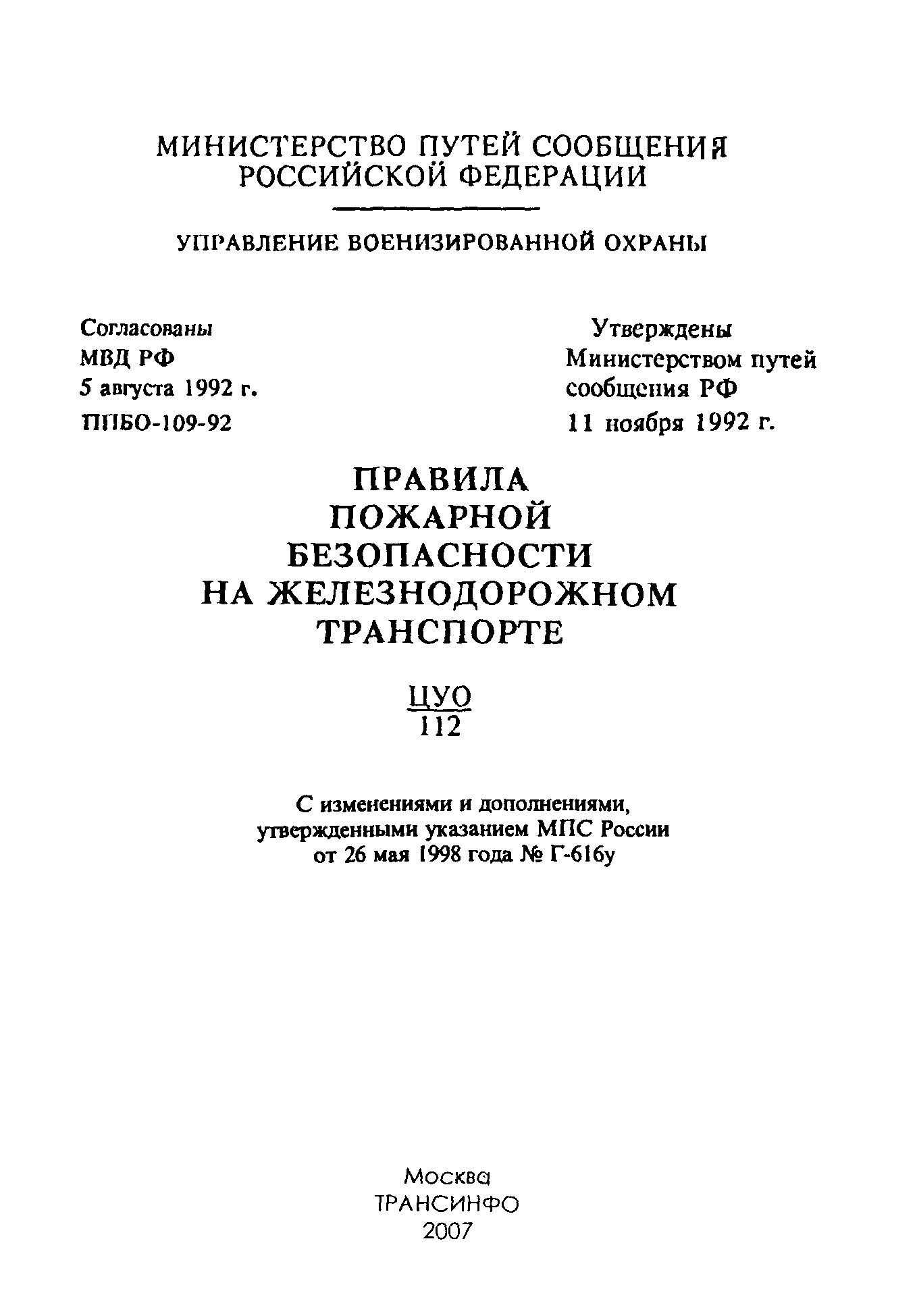 ППБО 109-92