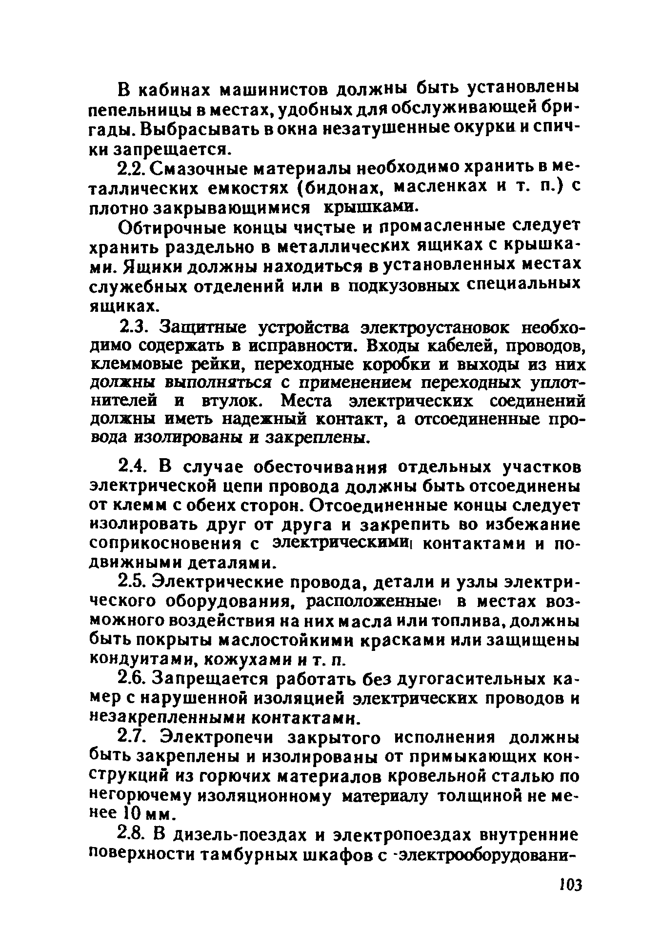 ППБО 109-92