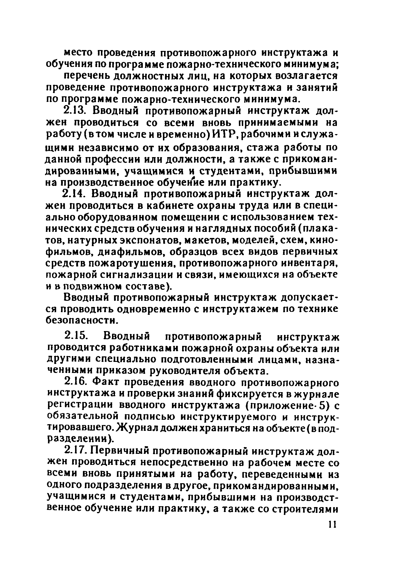 ППБО 109-92