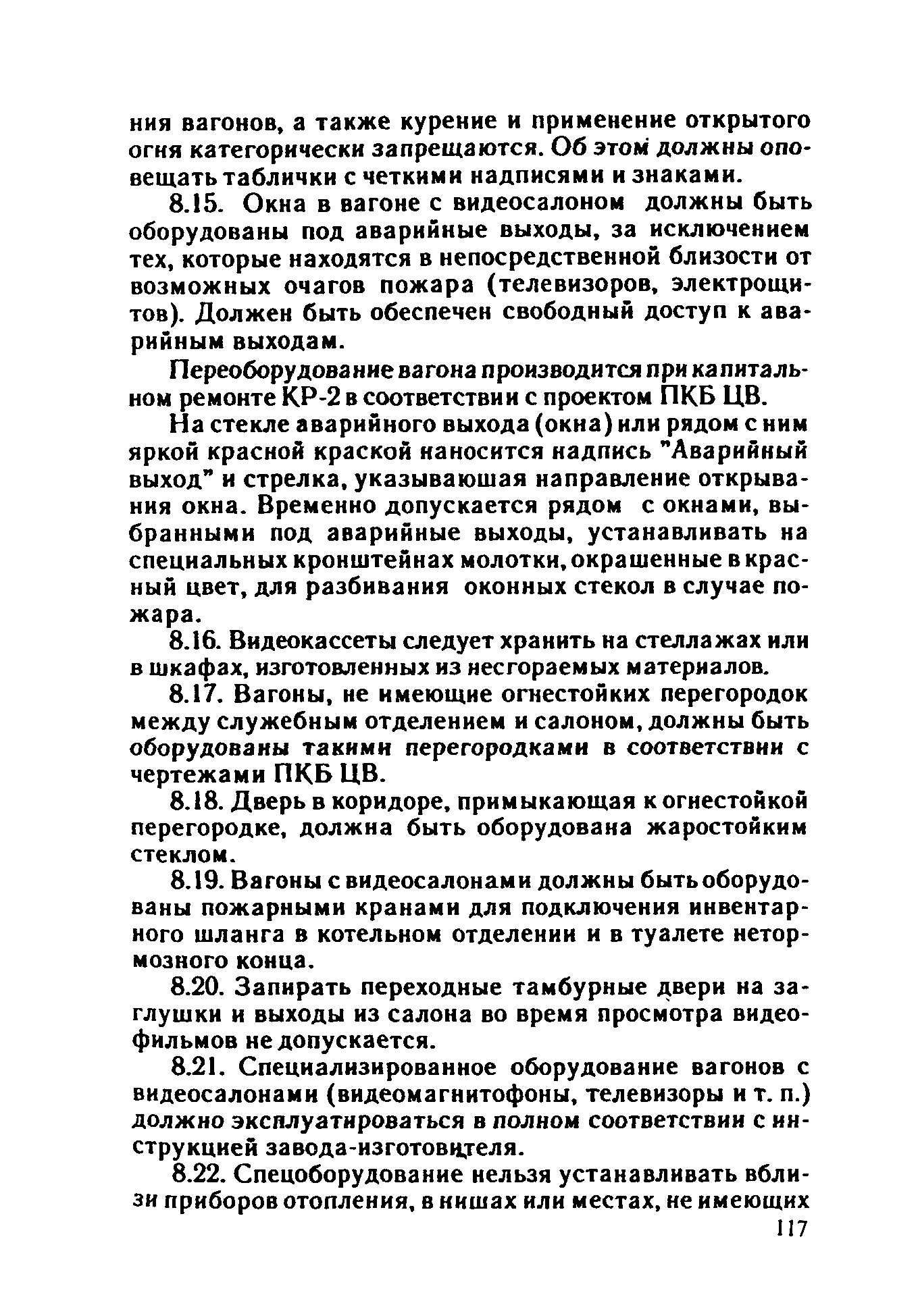 ППБО 109-92