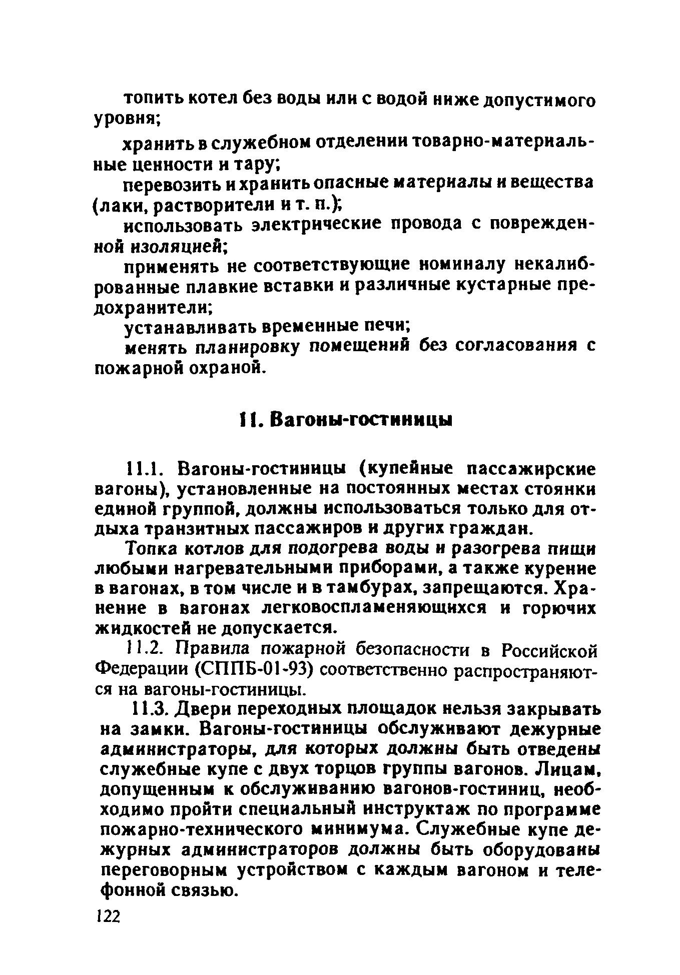 ППБО 109-92