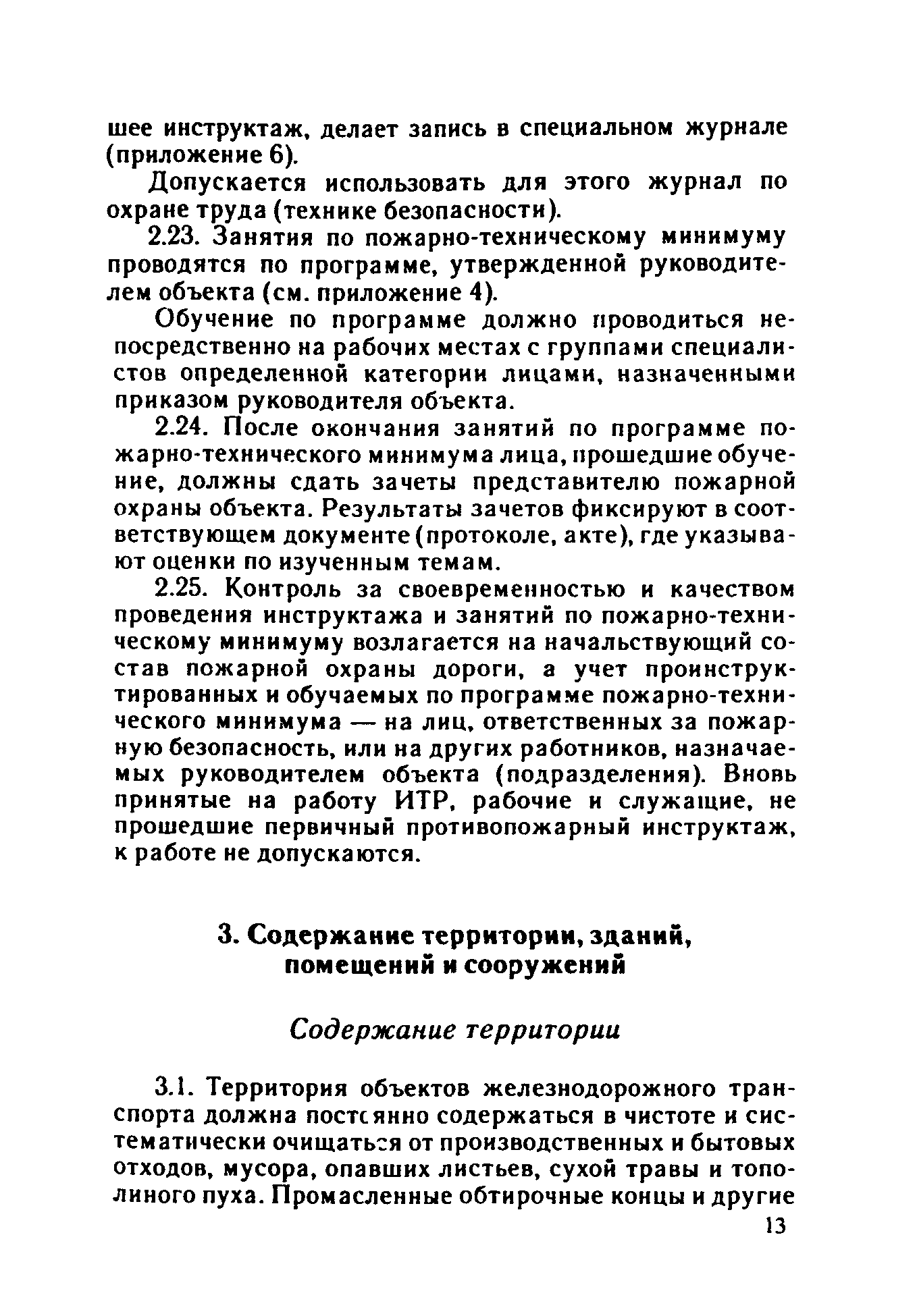 ППБО 109-92