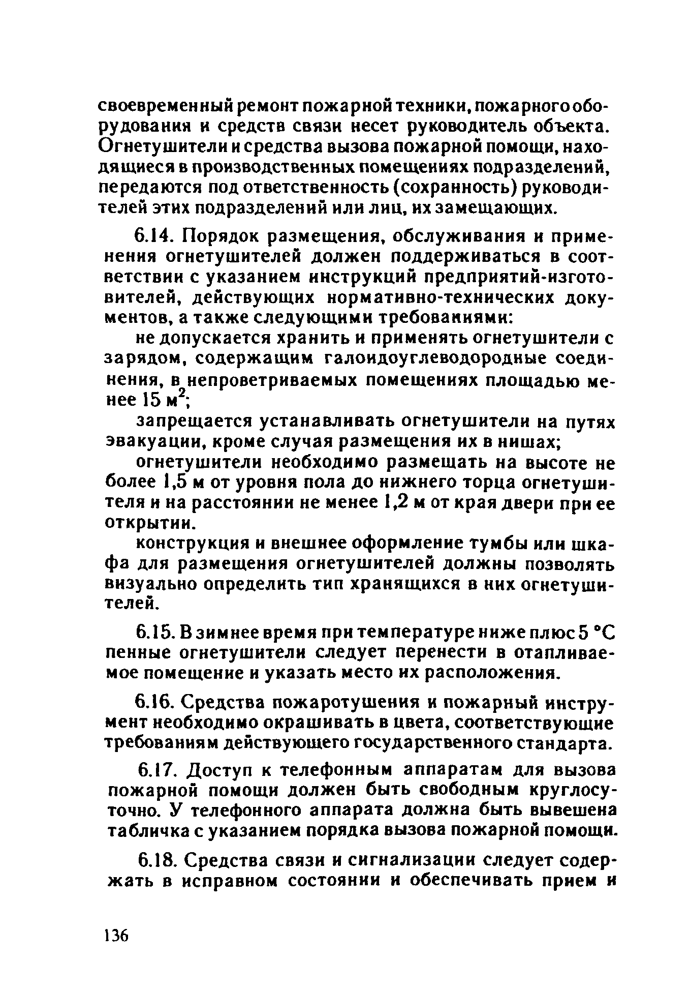 ППБО 109-92