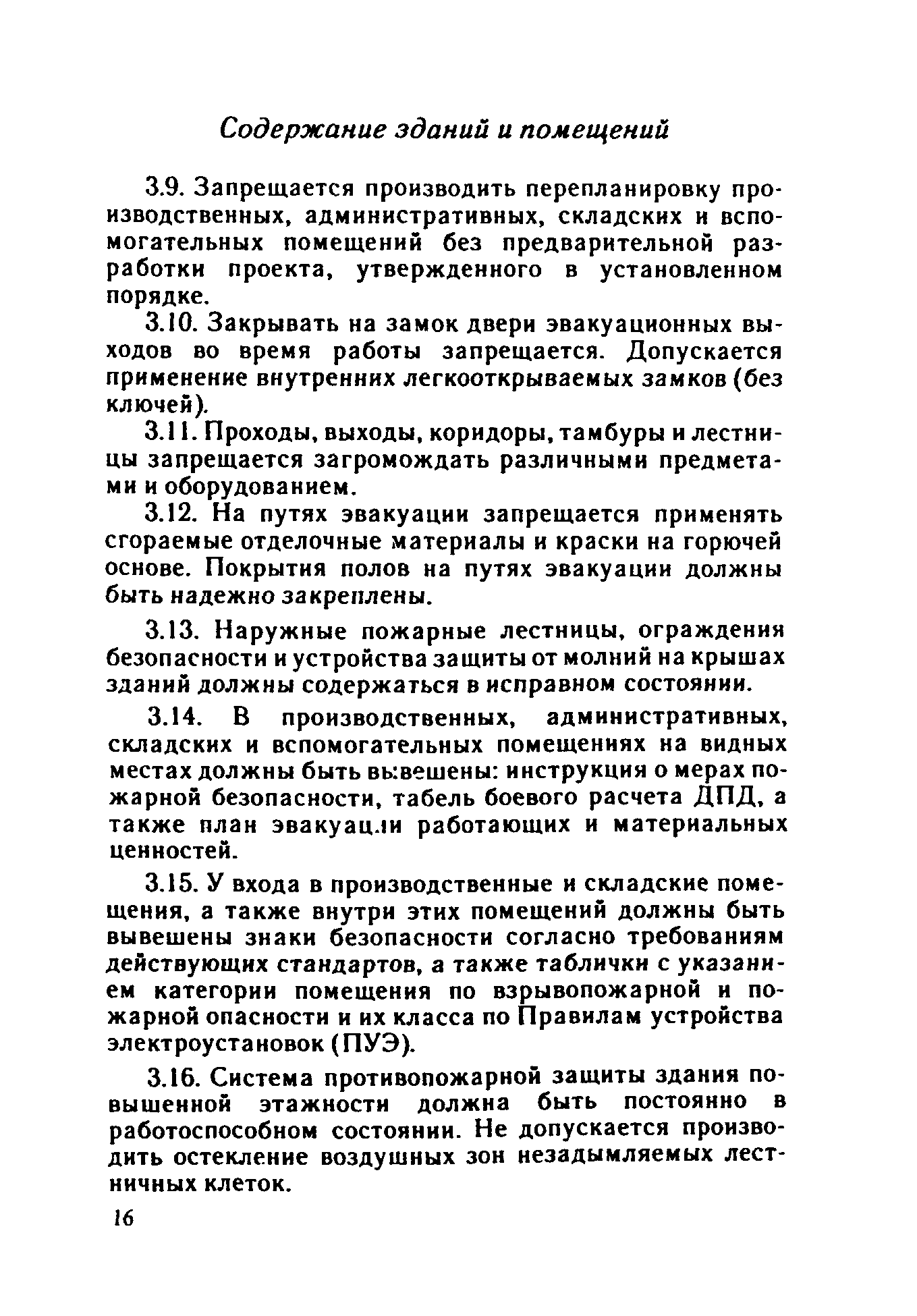 ППБО 109-92