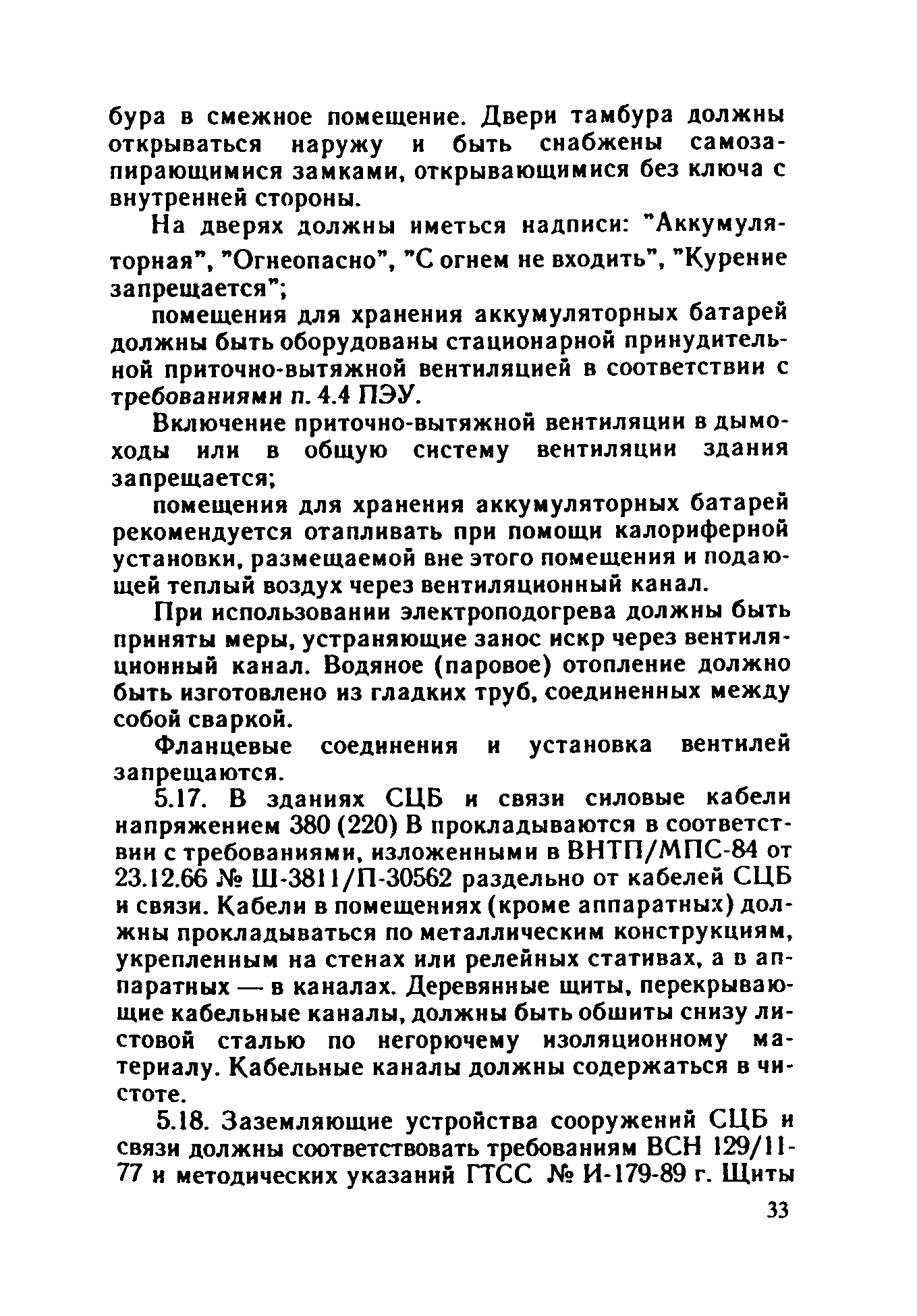 ППБО 109-92