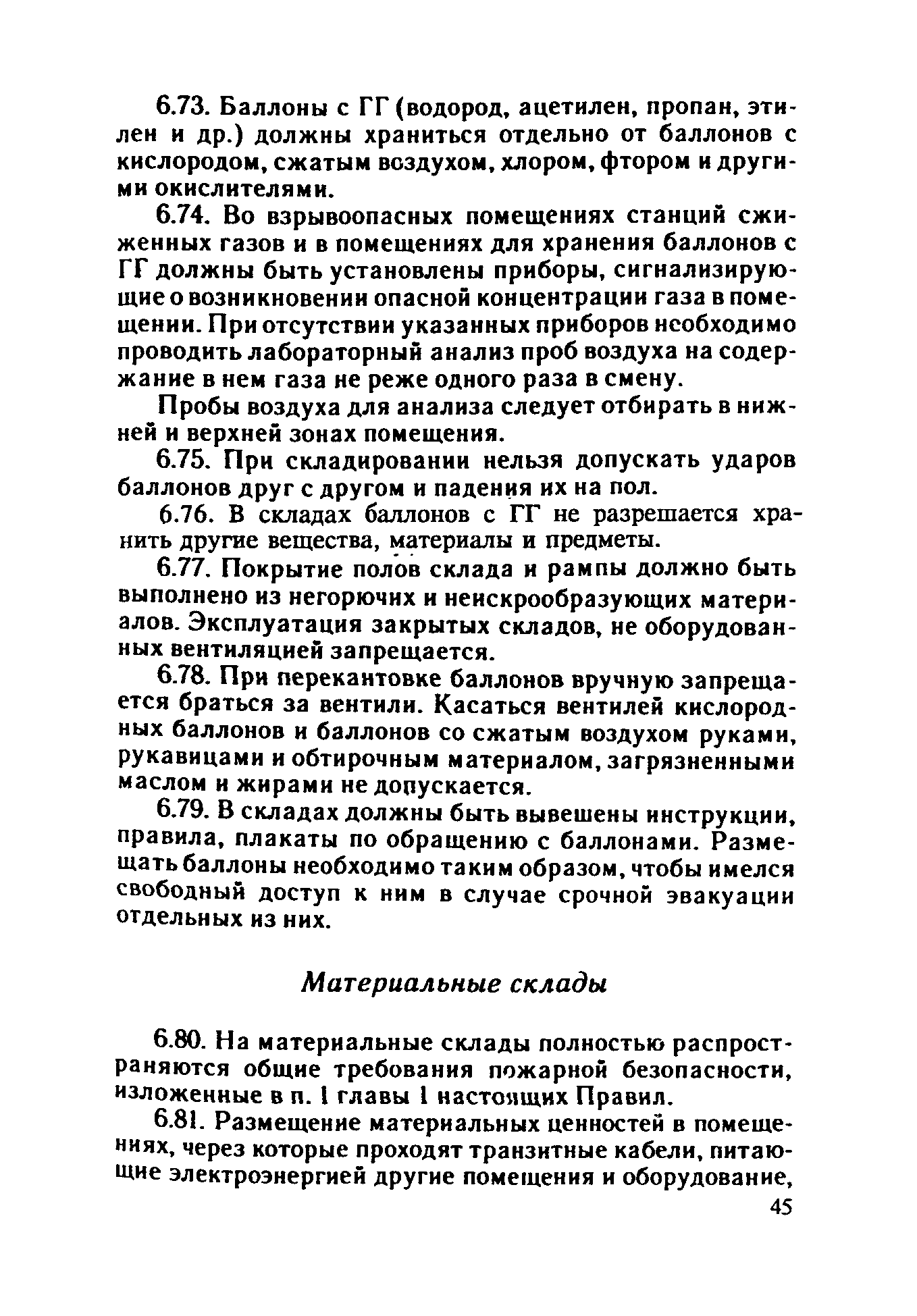 ППБО 109-92