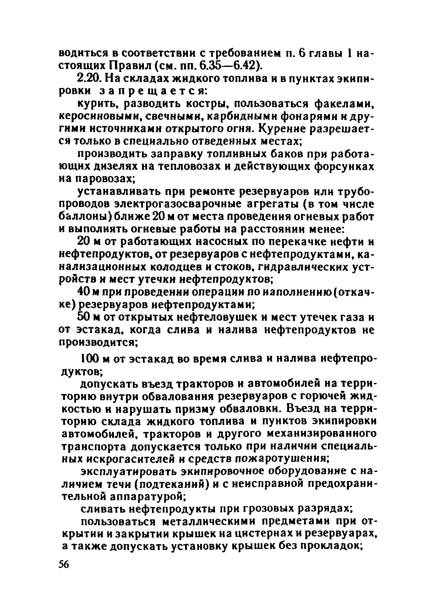 ППБО 109-92