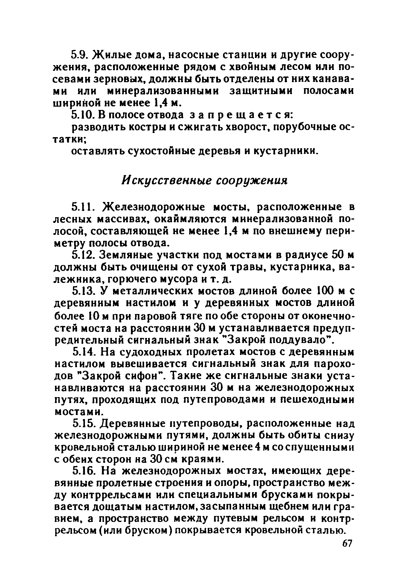 ППБО 109-92