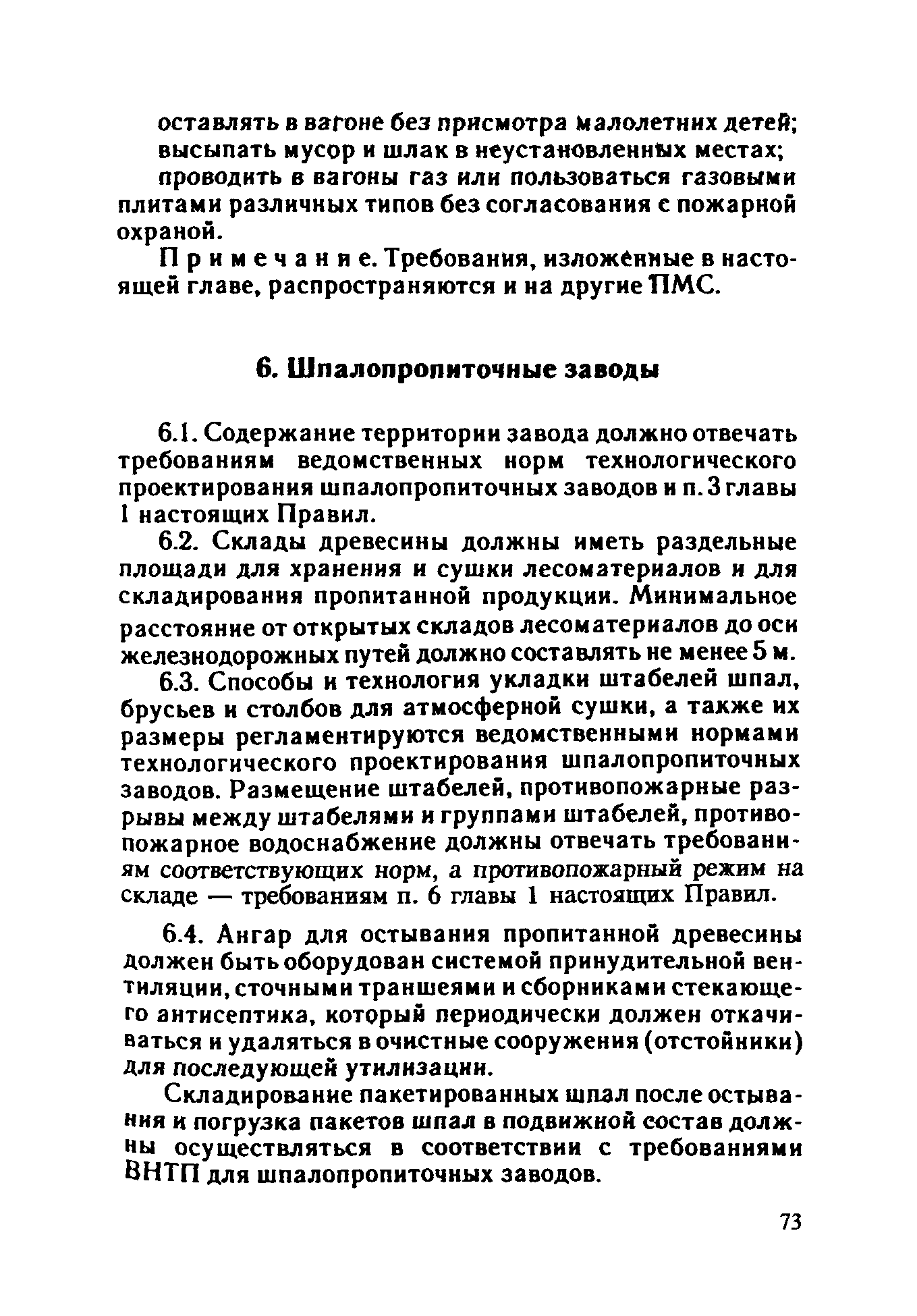 ППБО 109-92