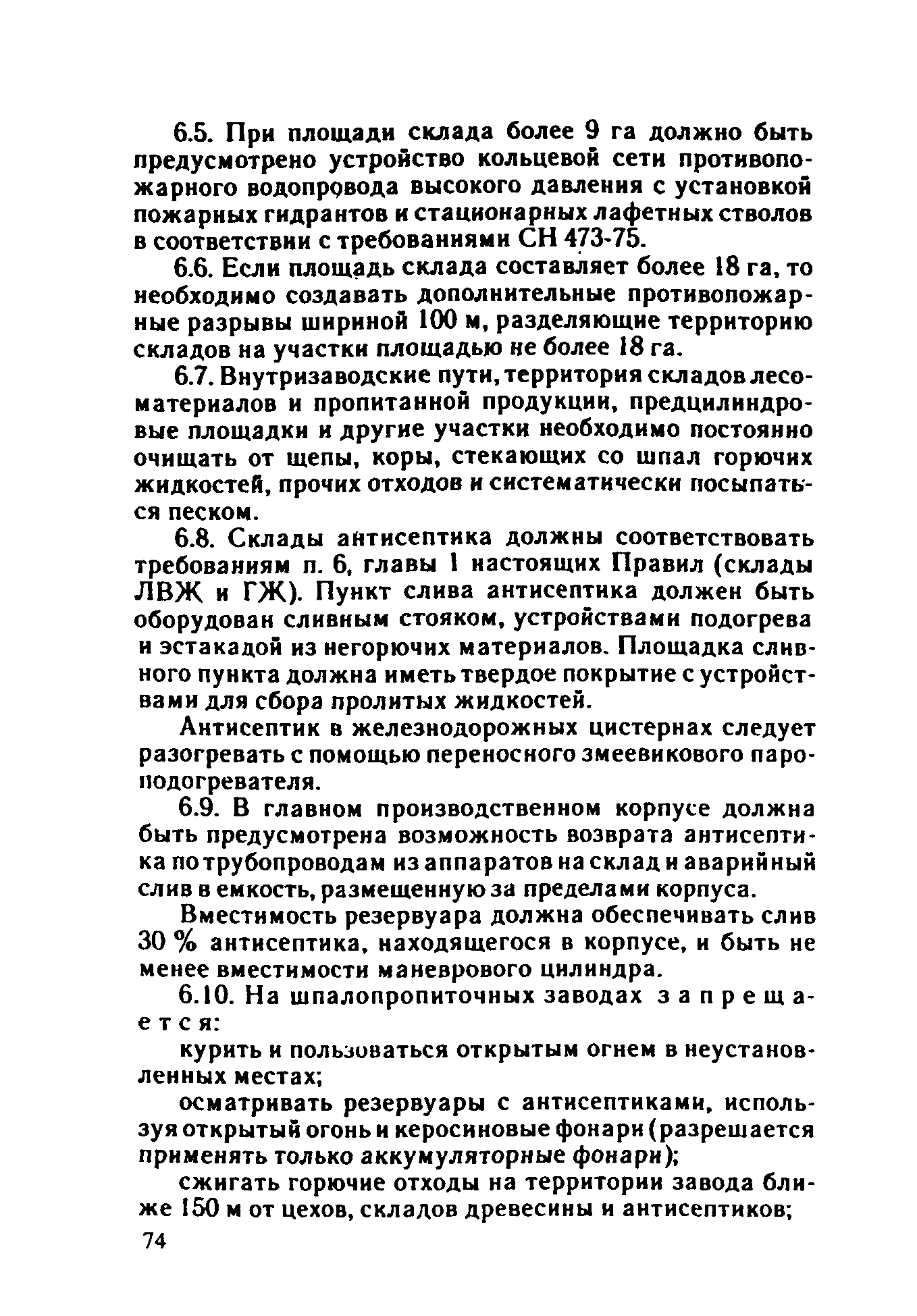 ППБО 109-92