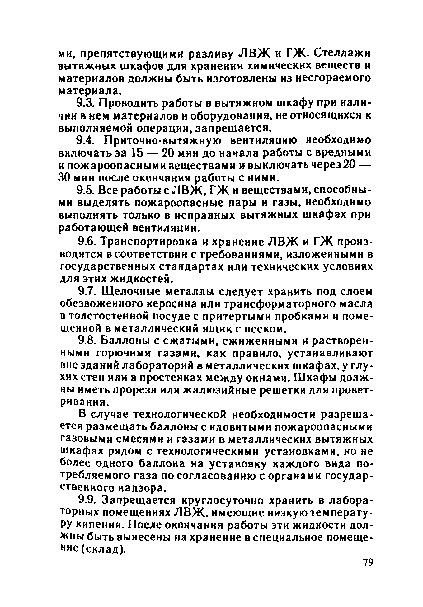 ППБО 109-92