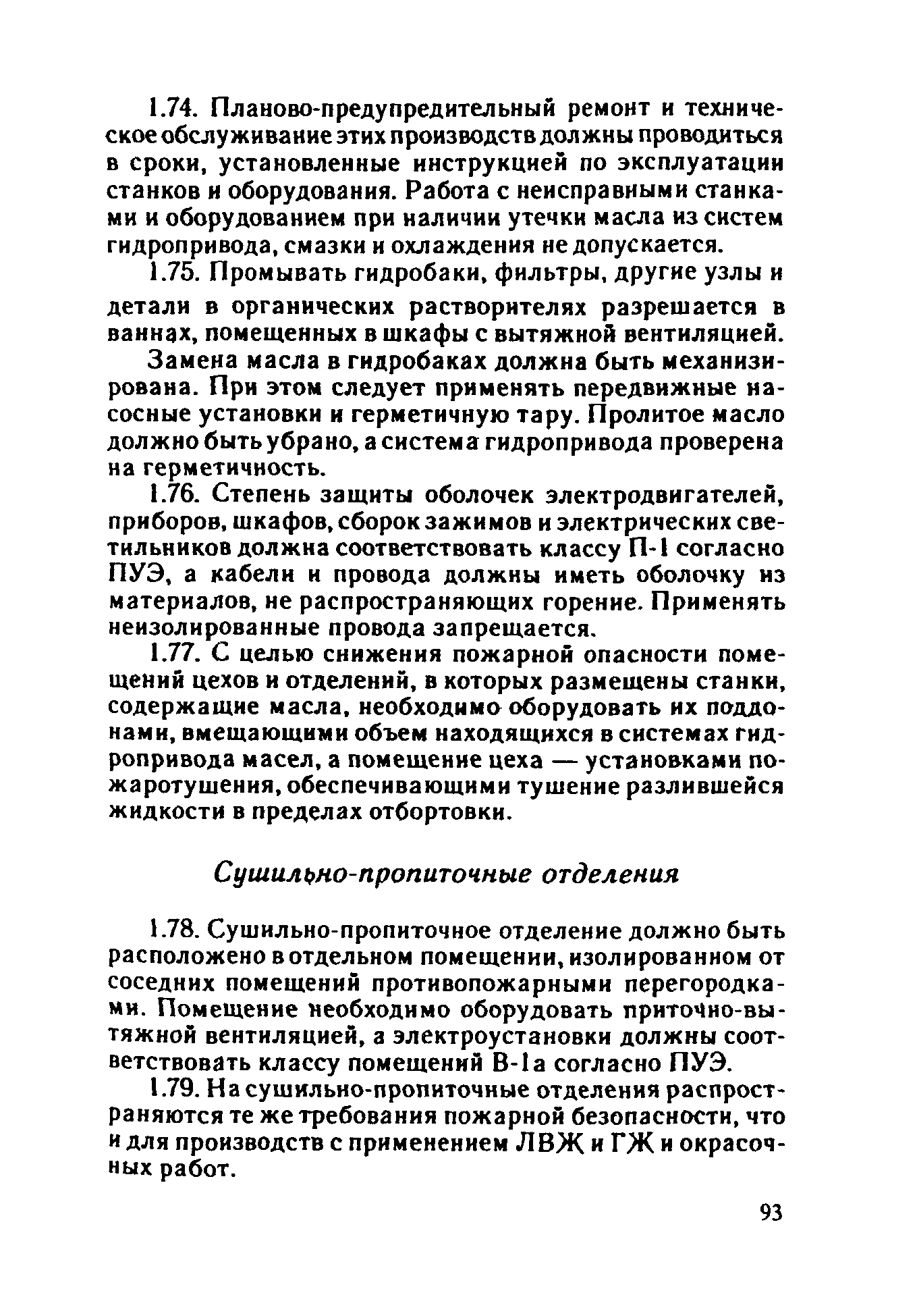 ППБО 109-92