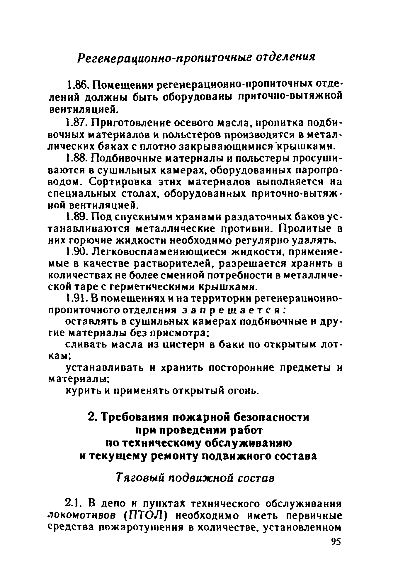 ППБО 109-92