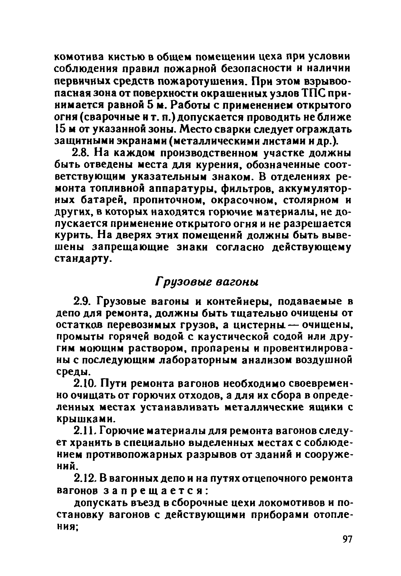 ППБО 109-92