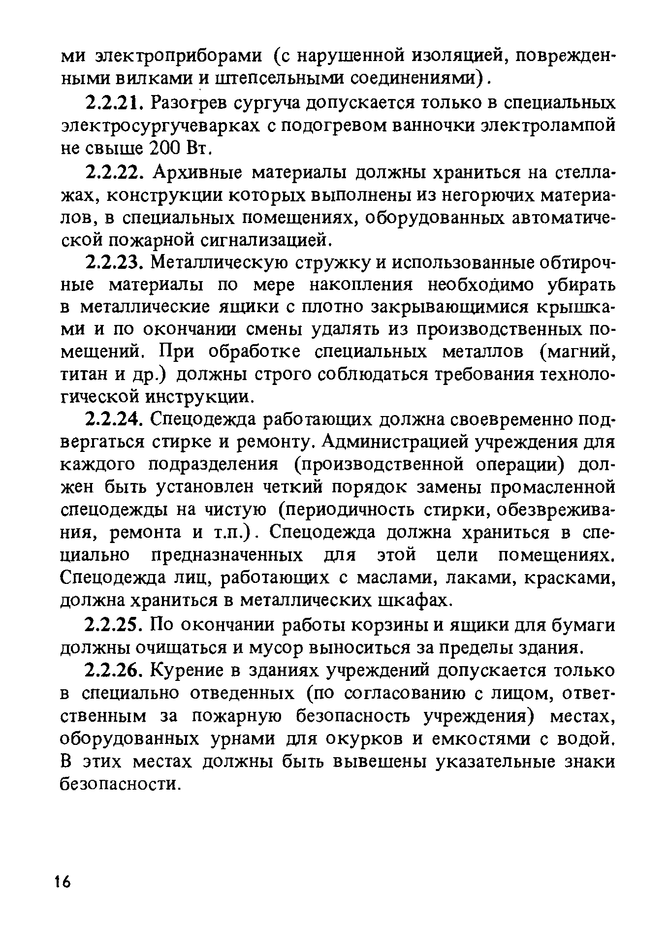 ППБО 105-87