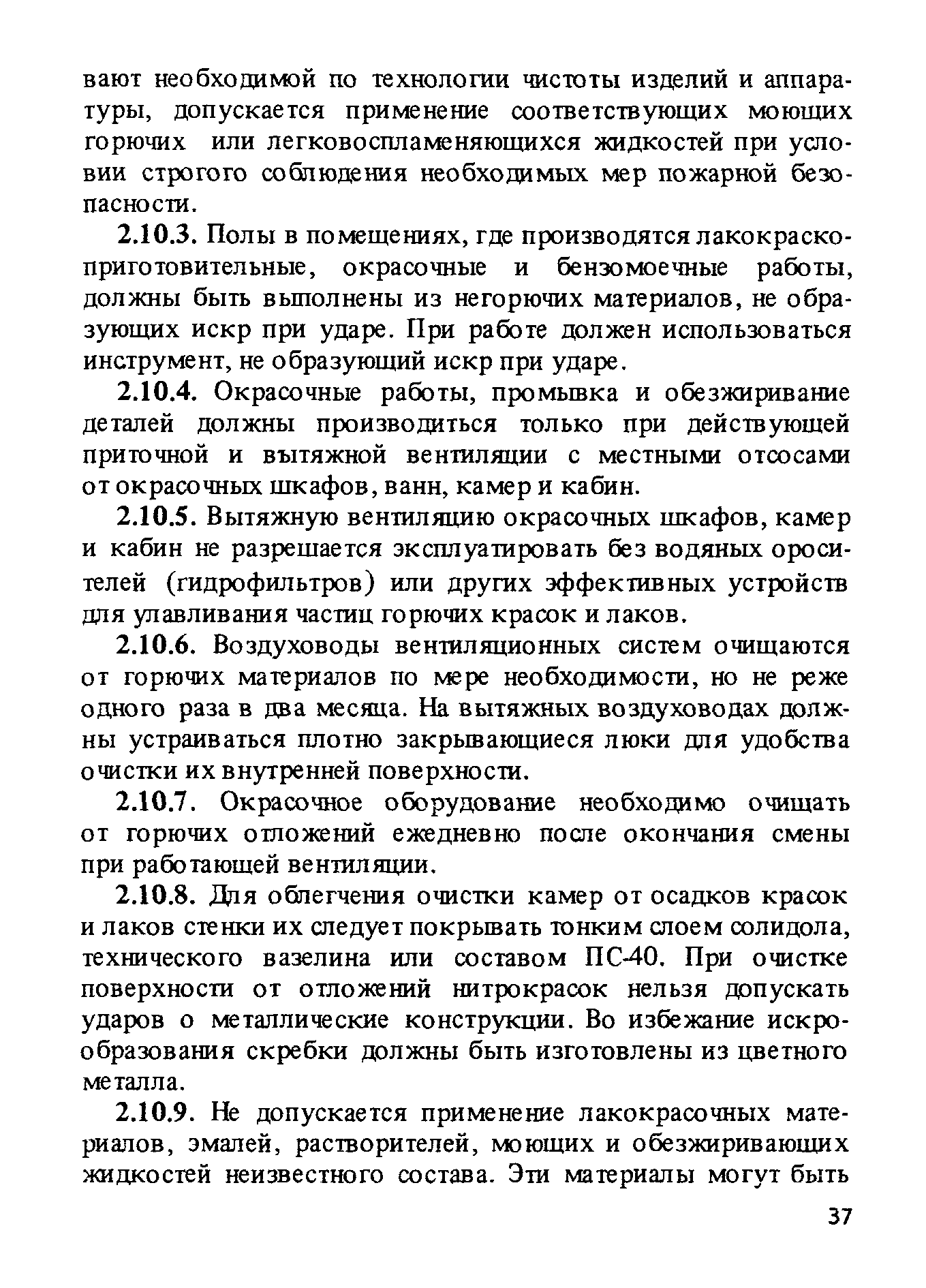 ППБО 105-87