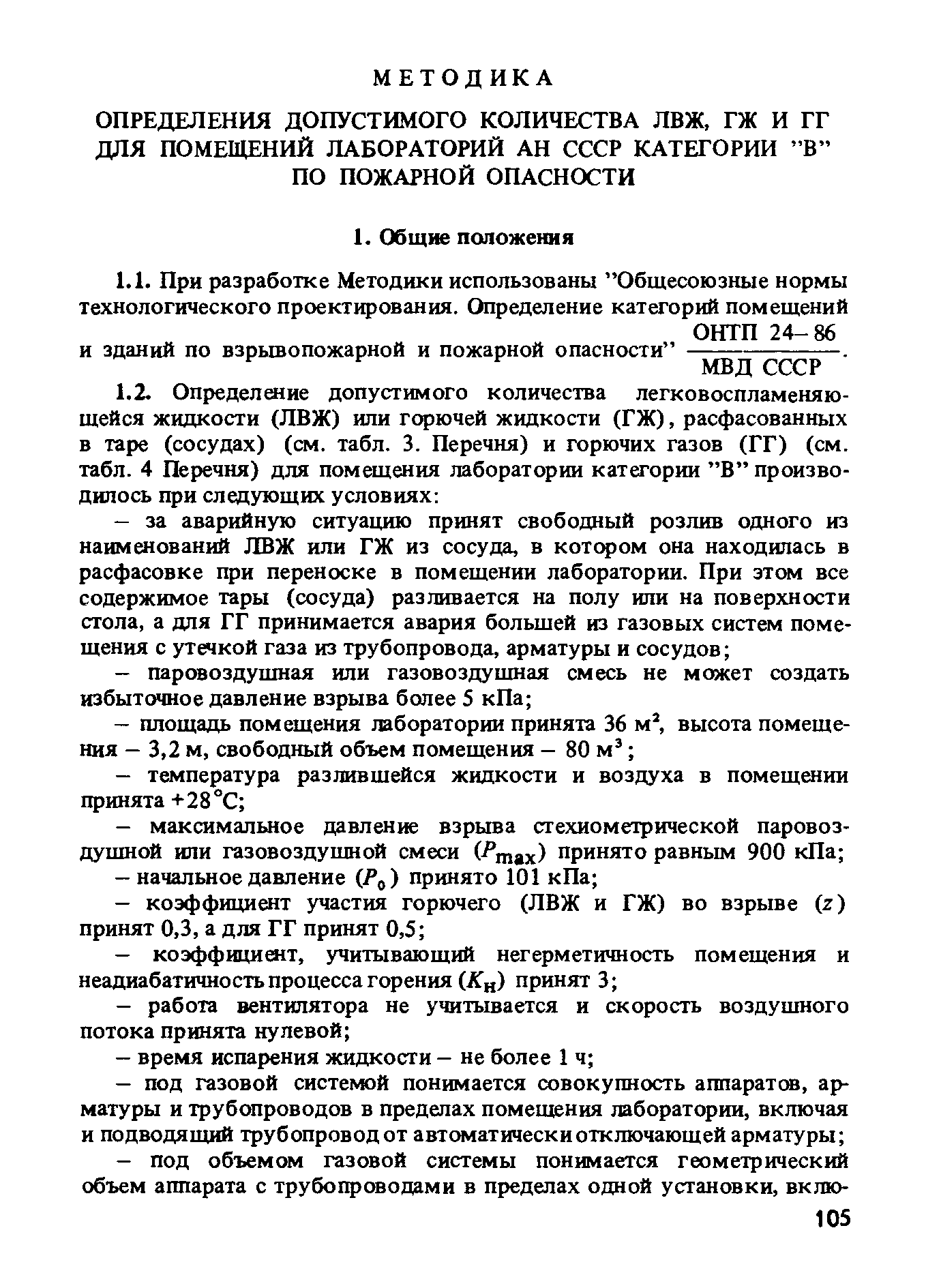 ППБО 105-87