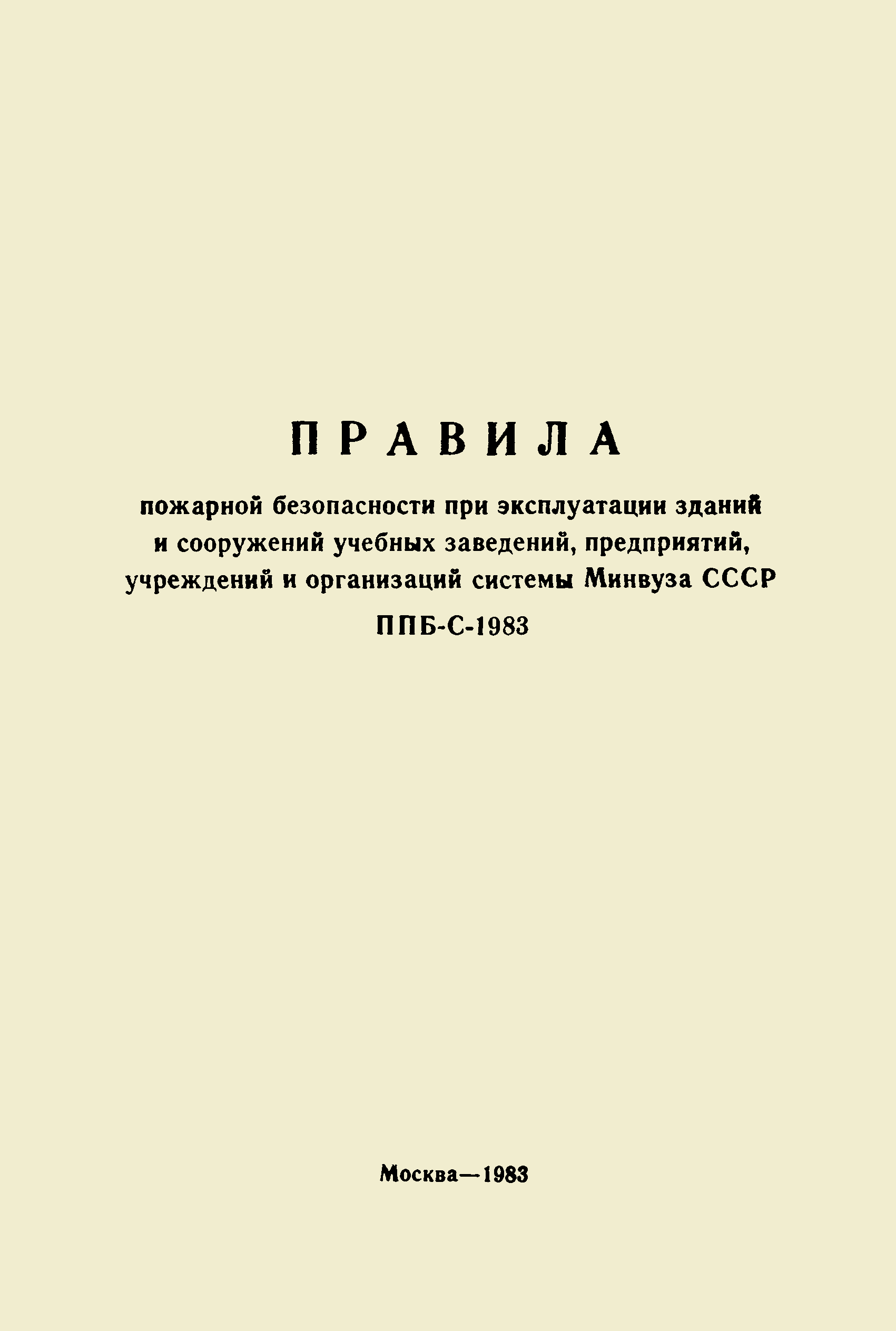 ППБ-С 1983