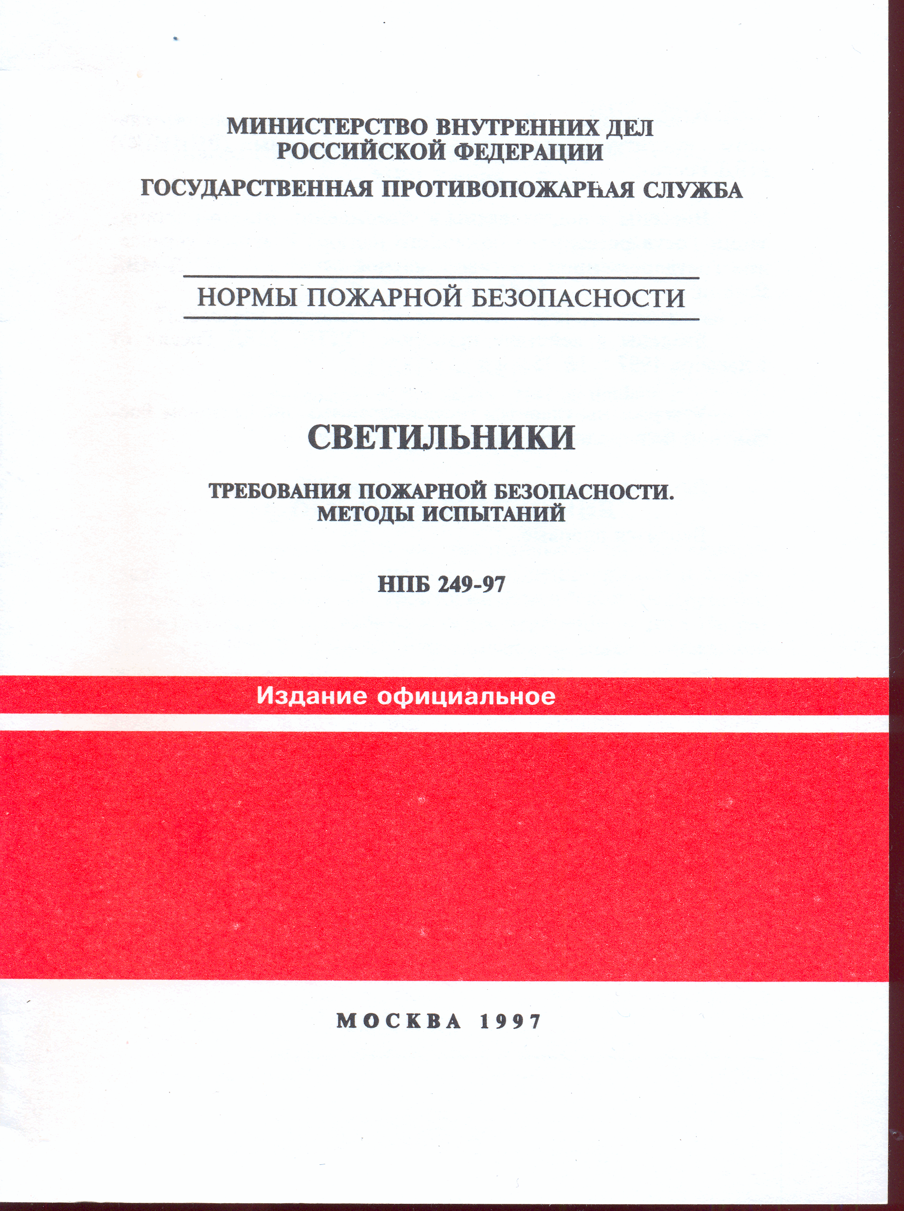 НПБ 249-97