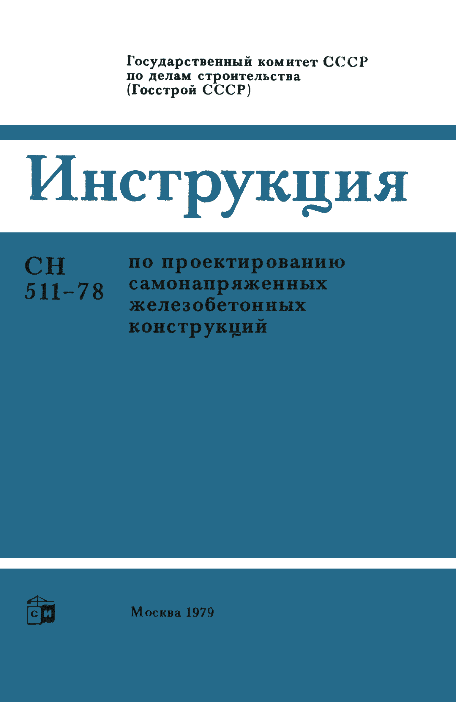 СН 511-78