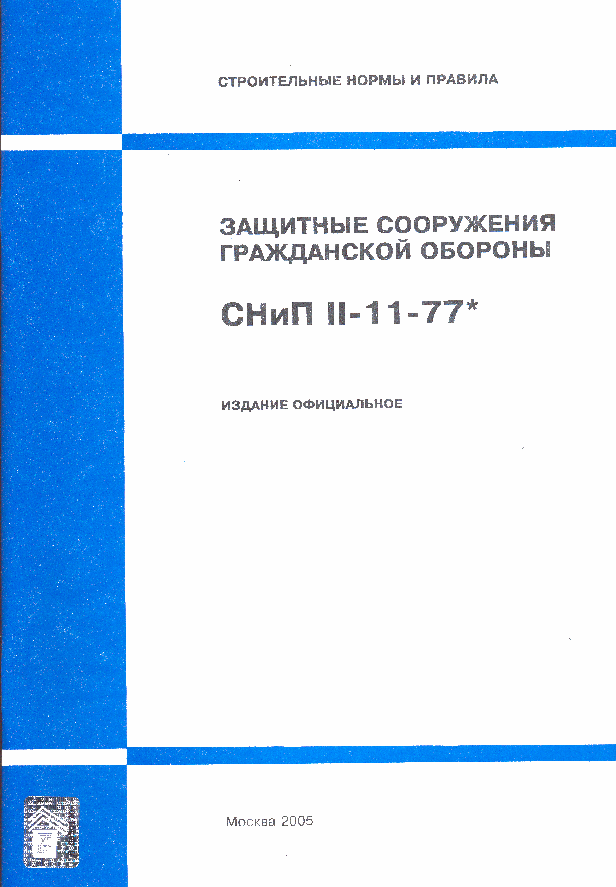СНиП II-11-77