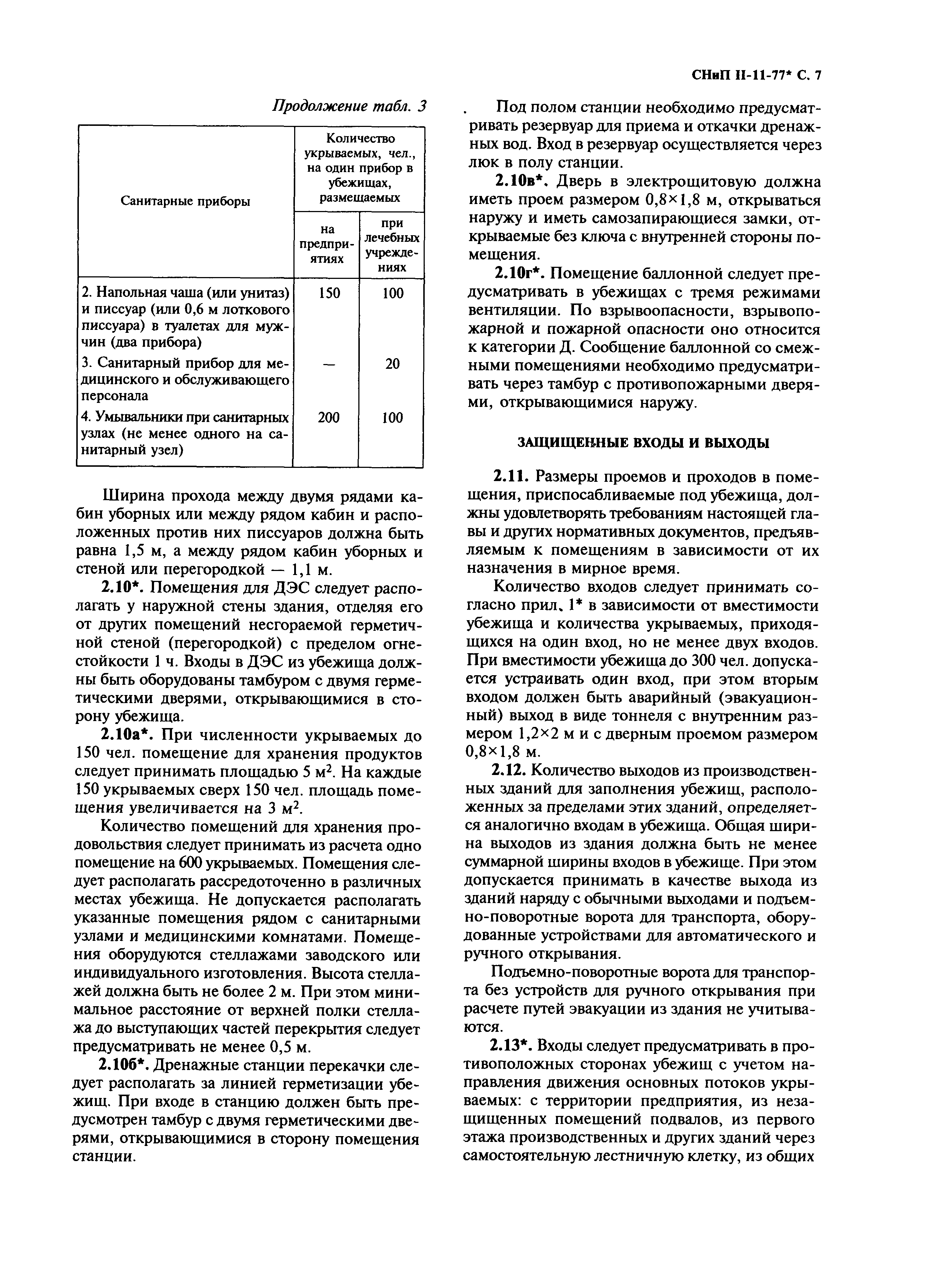 СНиП II-11-77