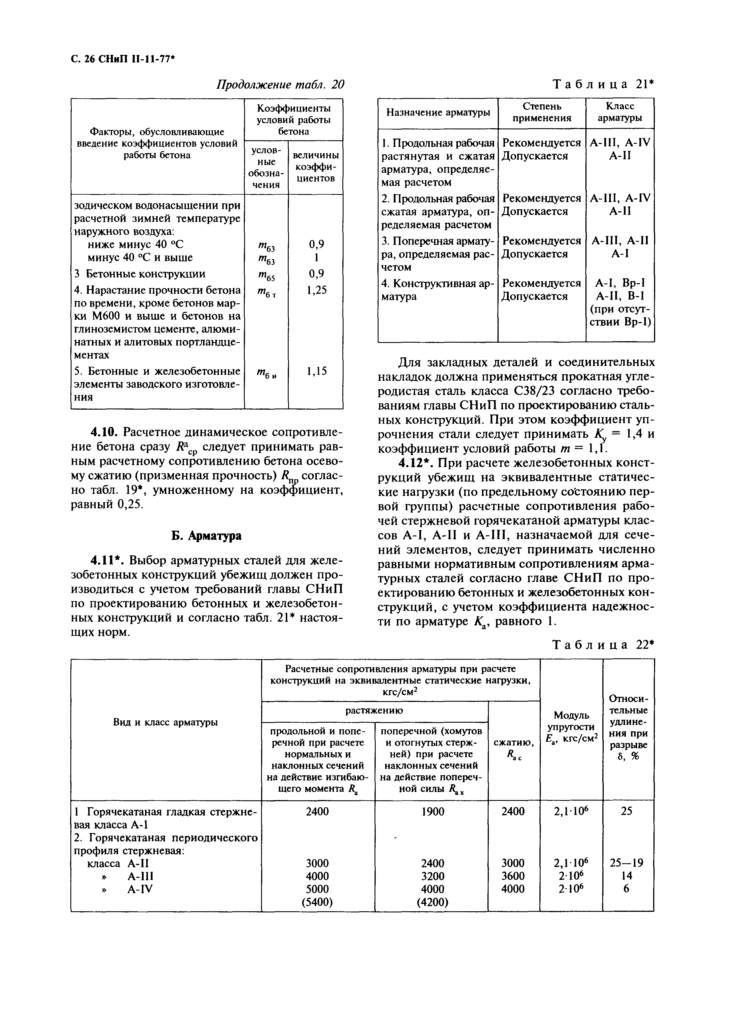 СНиП II-11-77