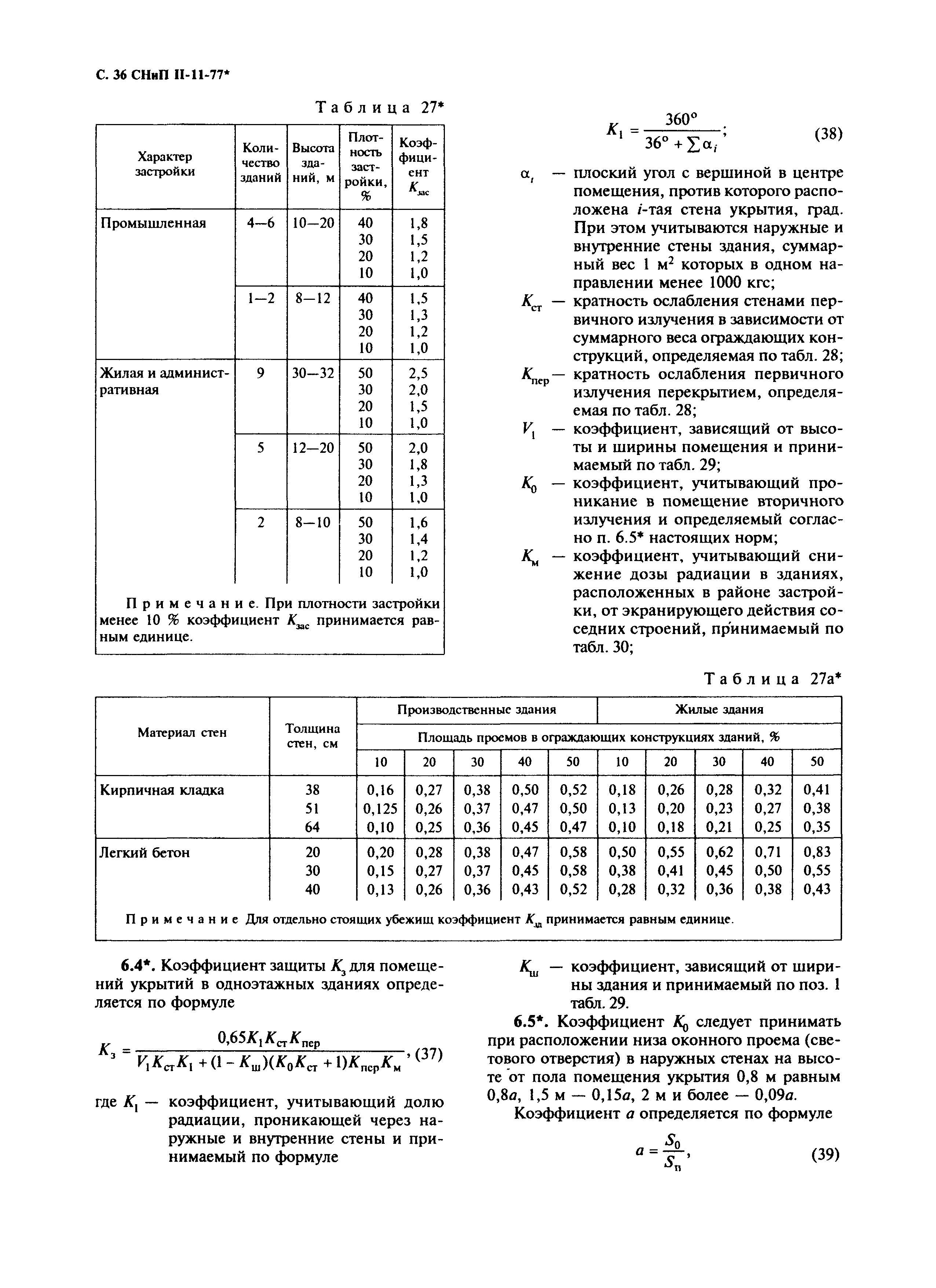 СНиП II-11-77