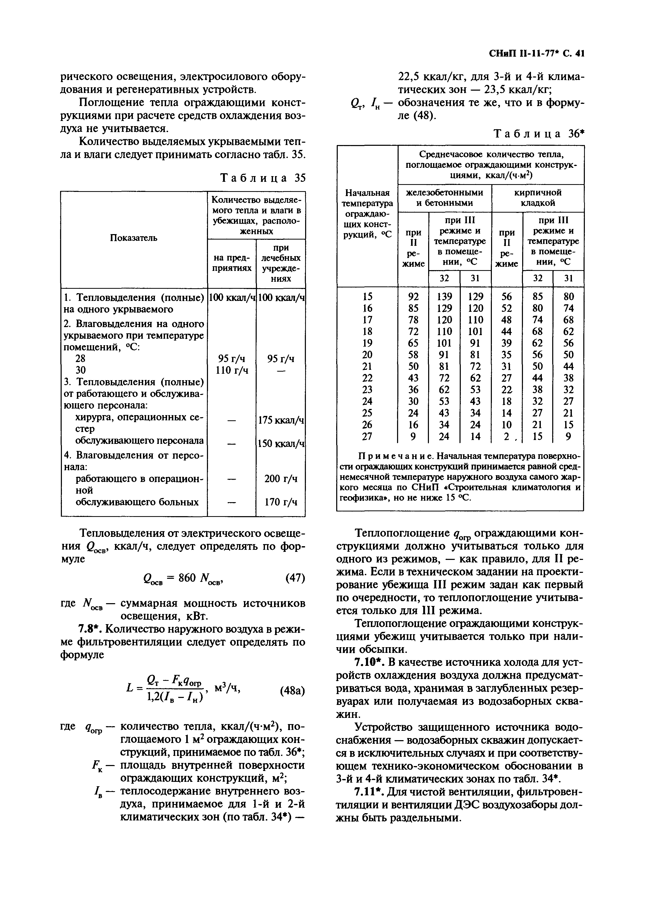 СНиП II-11-77