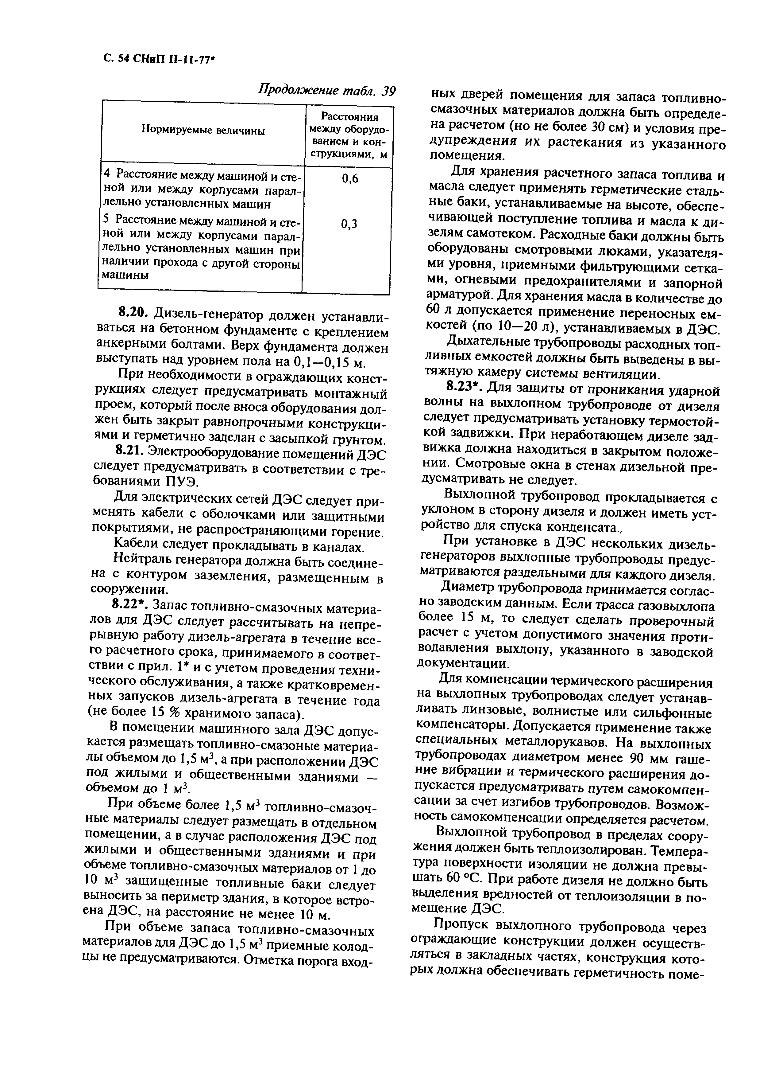 СНиП II-11-77