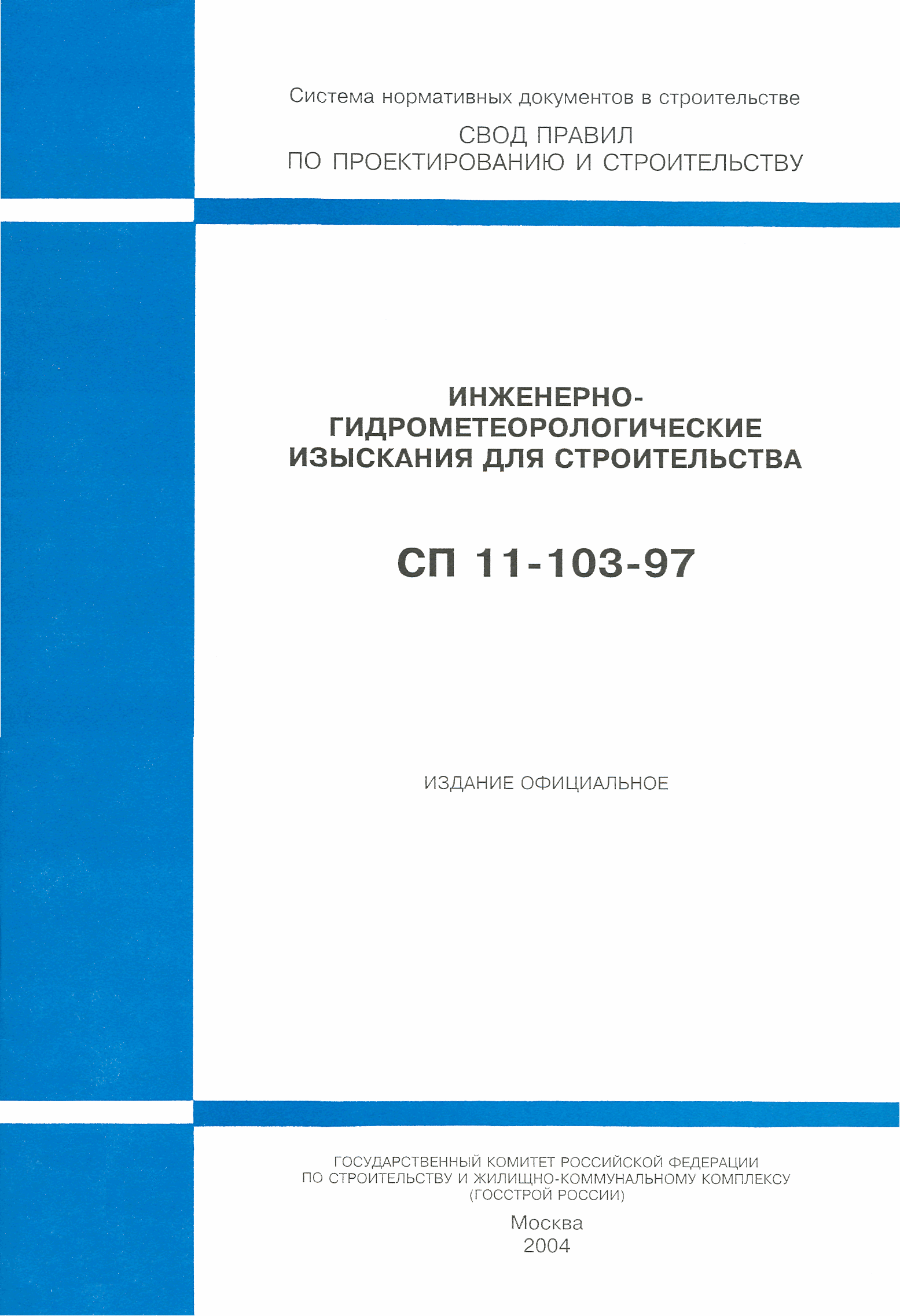 СП 11-103-97