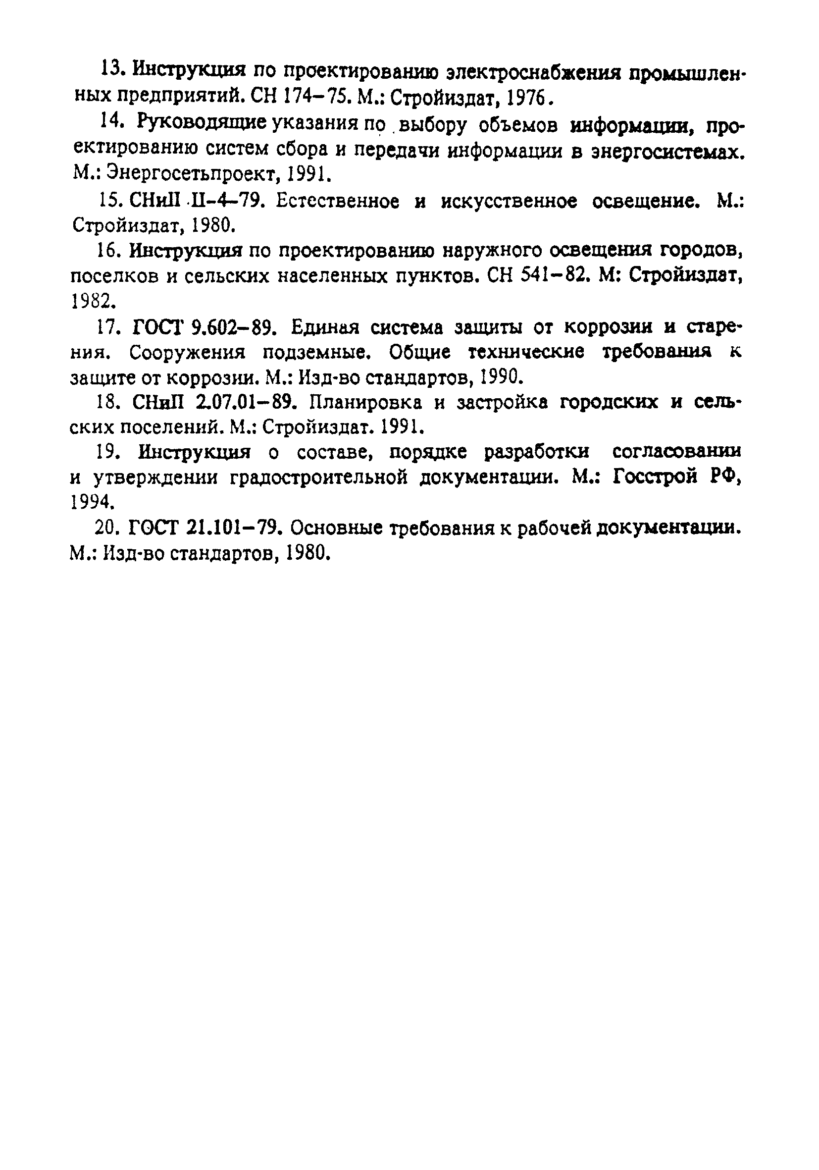 РД 34.20.185-94