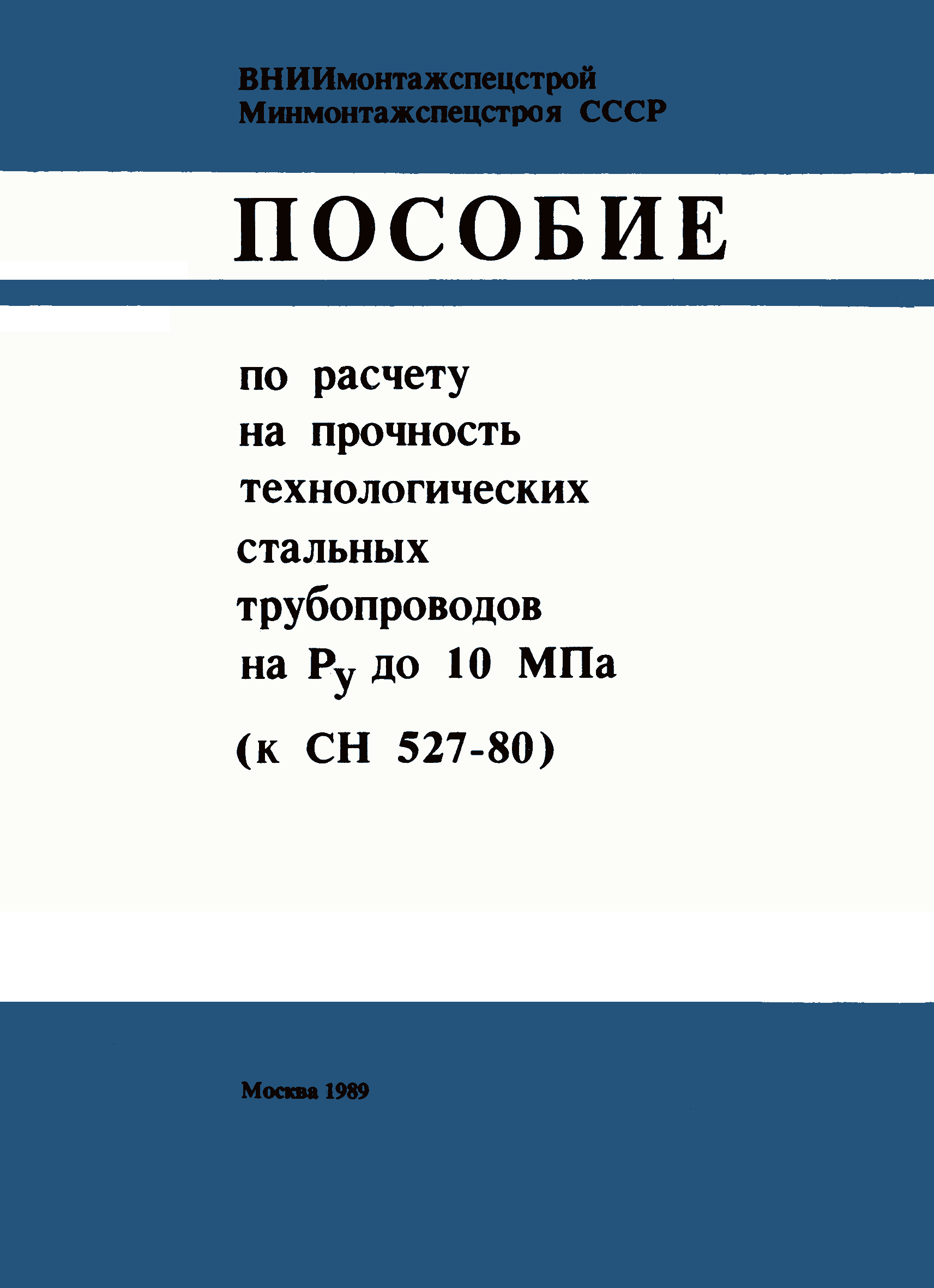 Пособие к СН 527-80