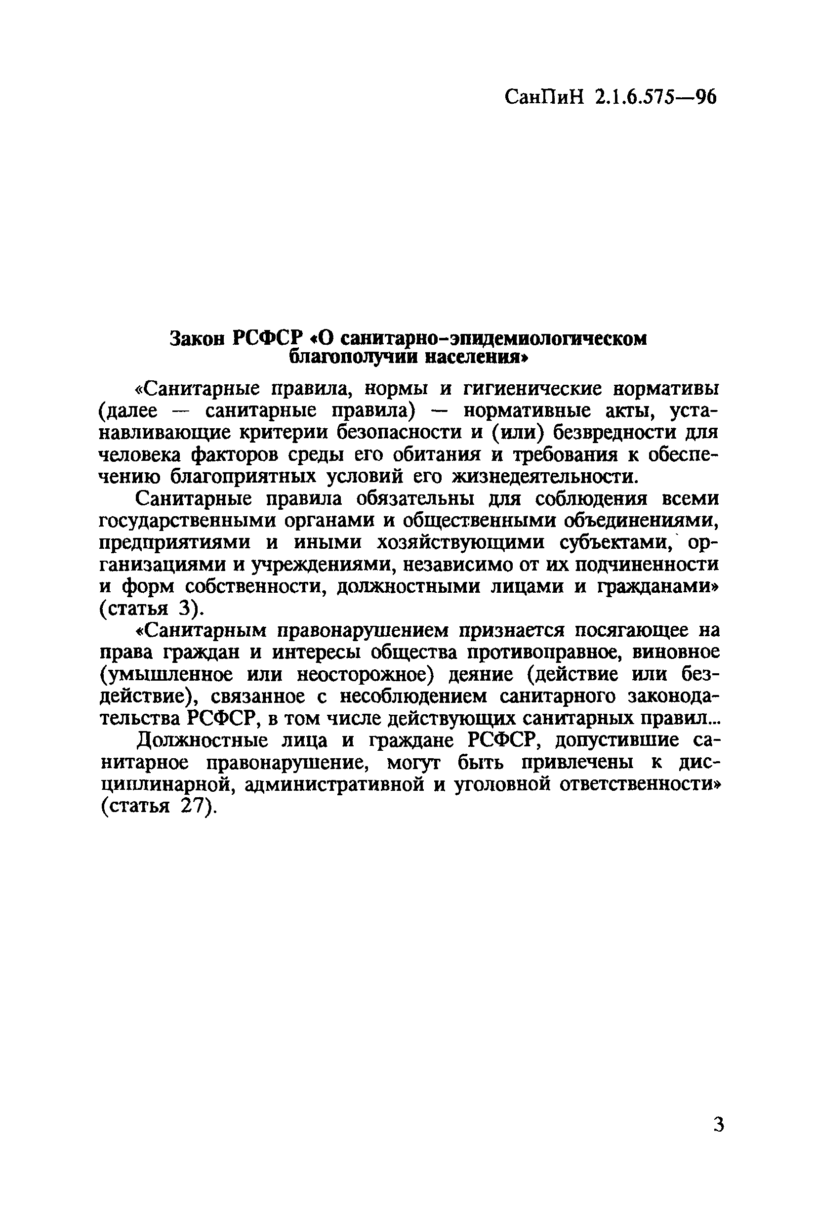 СанПиН 2.1.6.575-96