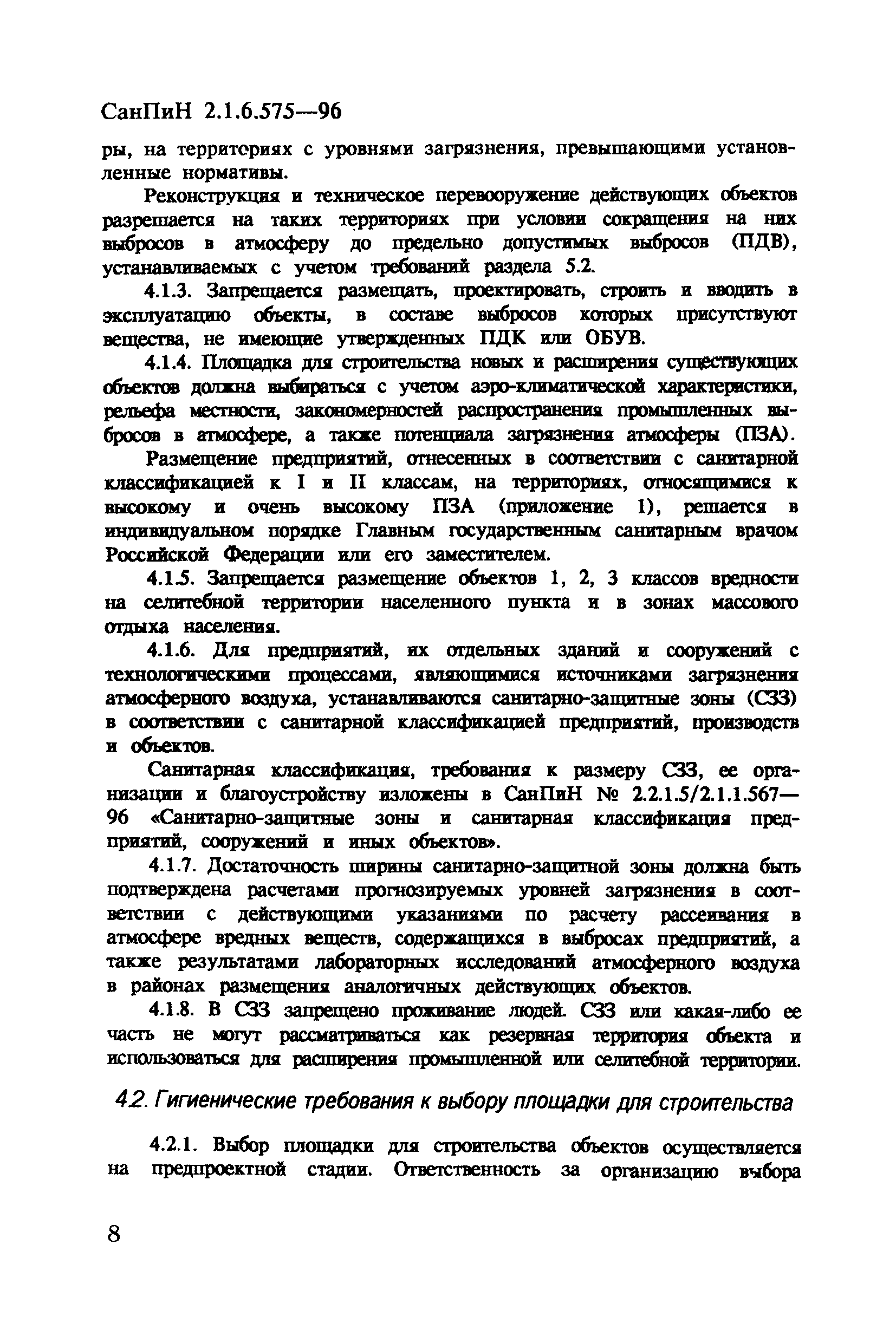 СанПиН 2.1.6.575-96