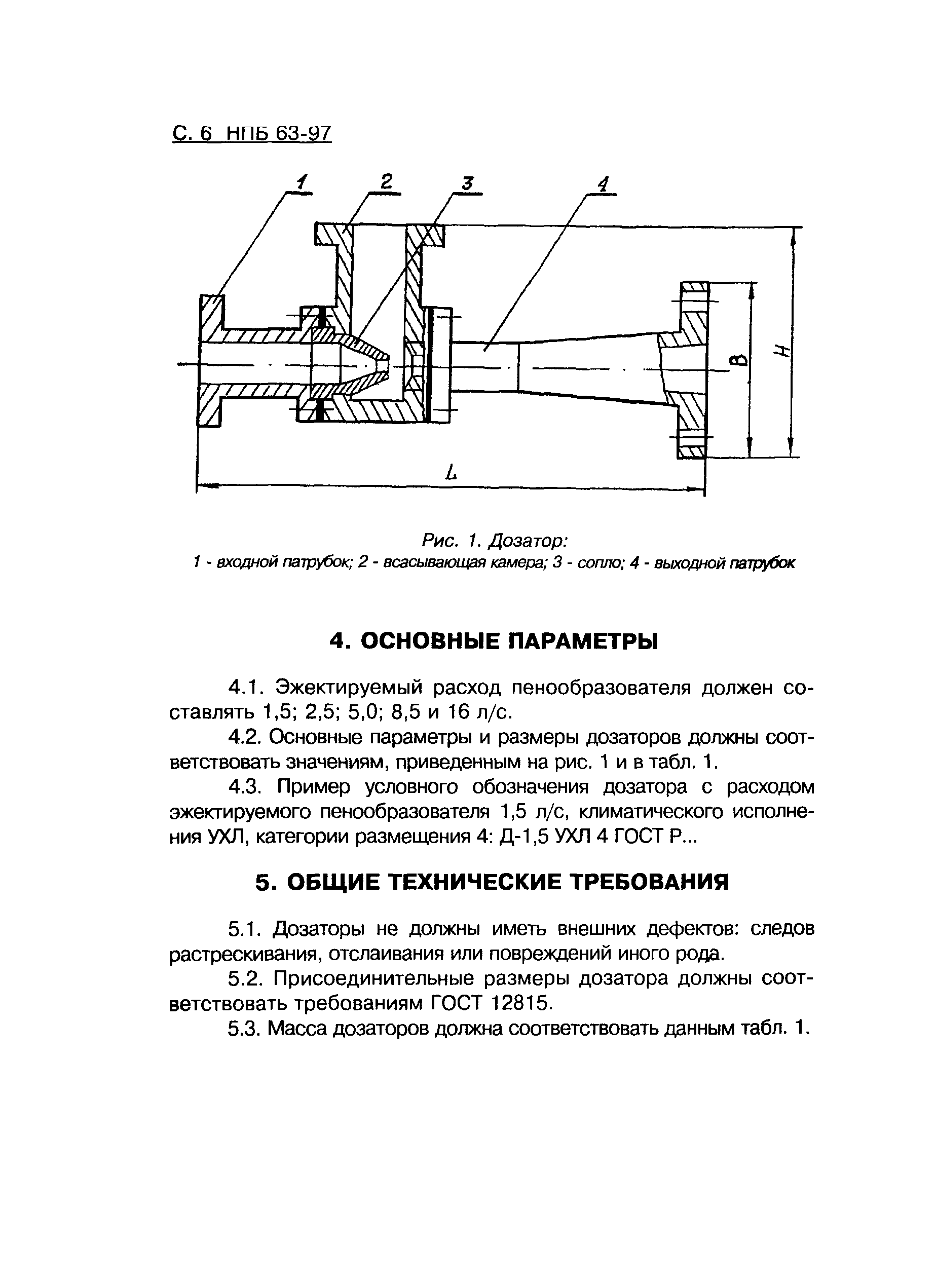 НПБ 63-97