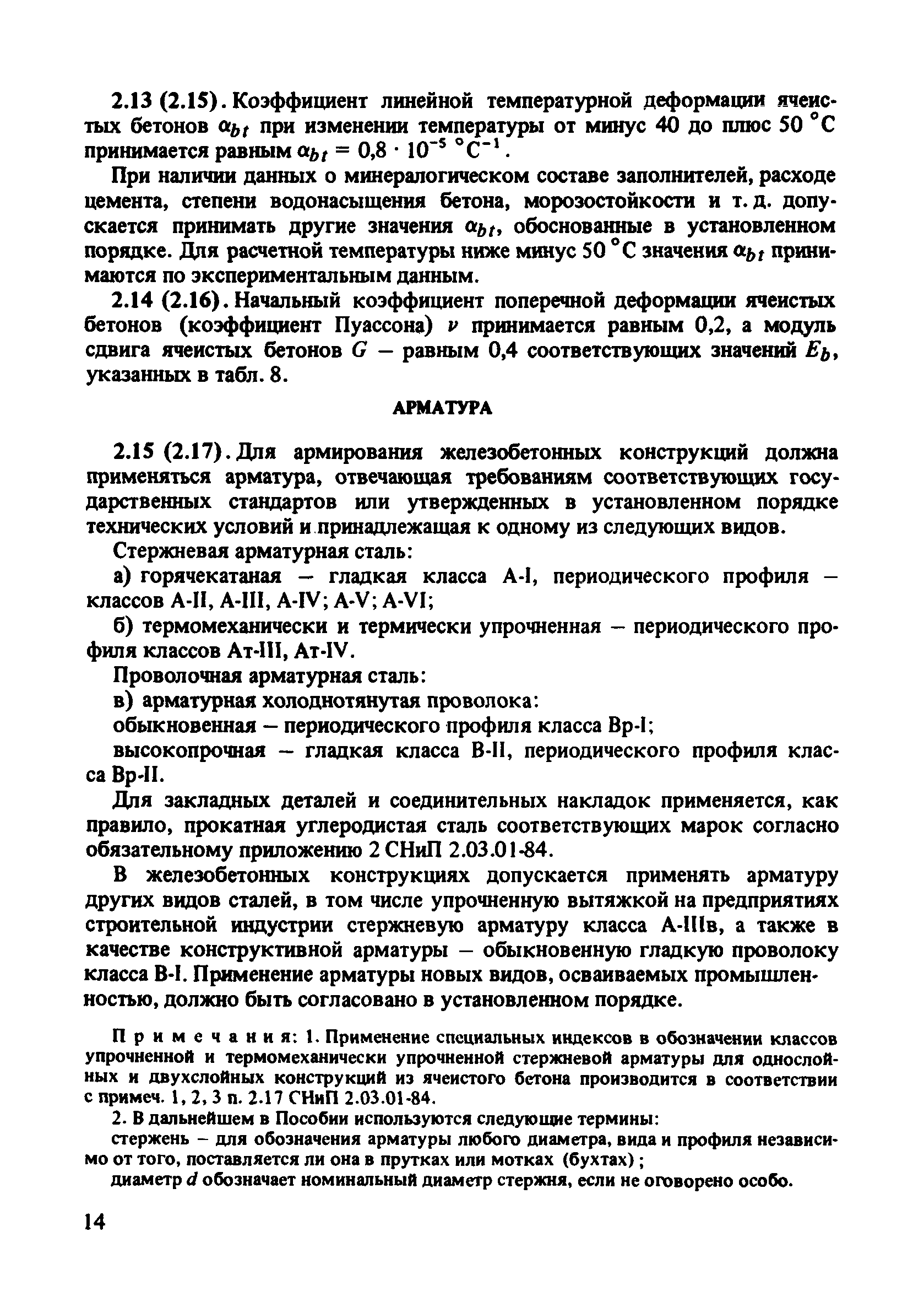 Пособие к СНиП 2.03.01-84