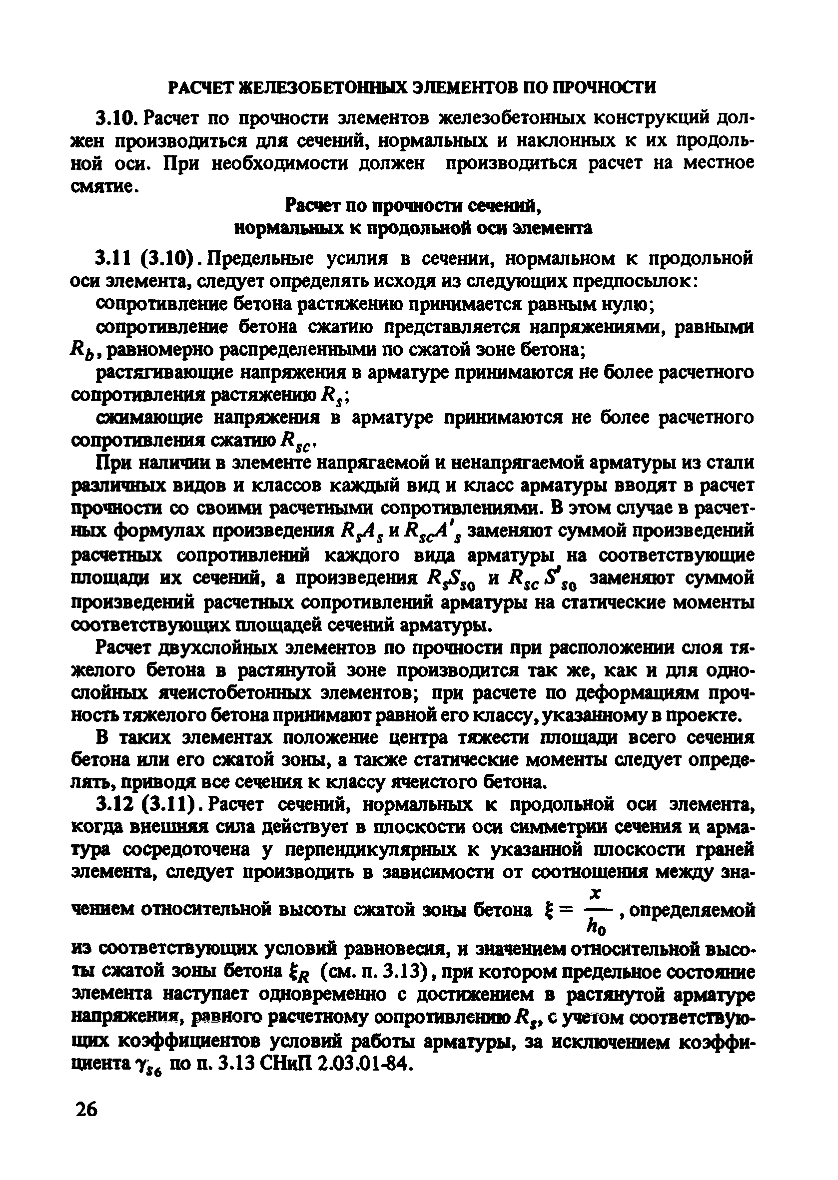 Пособие к СНиП 2.03.01-84